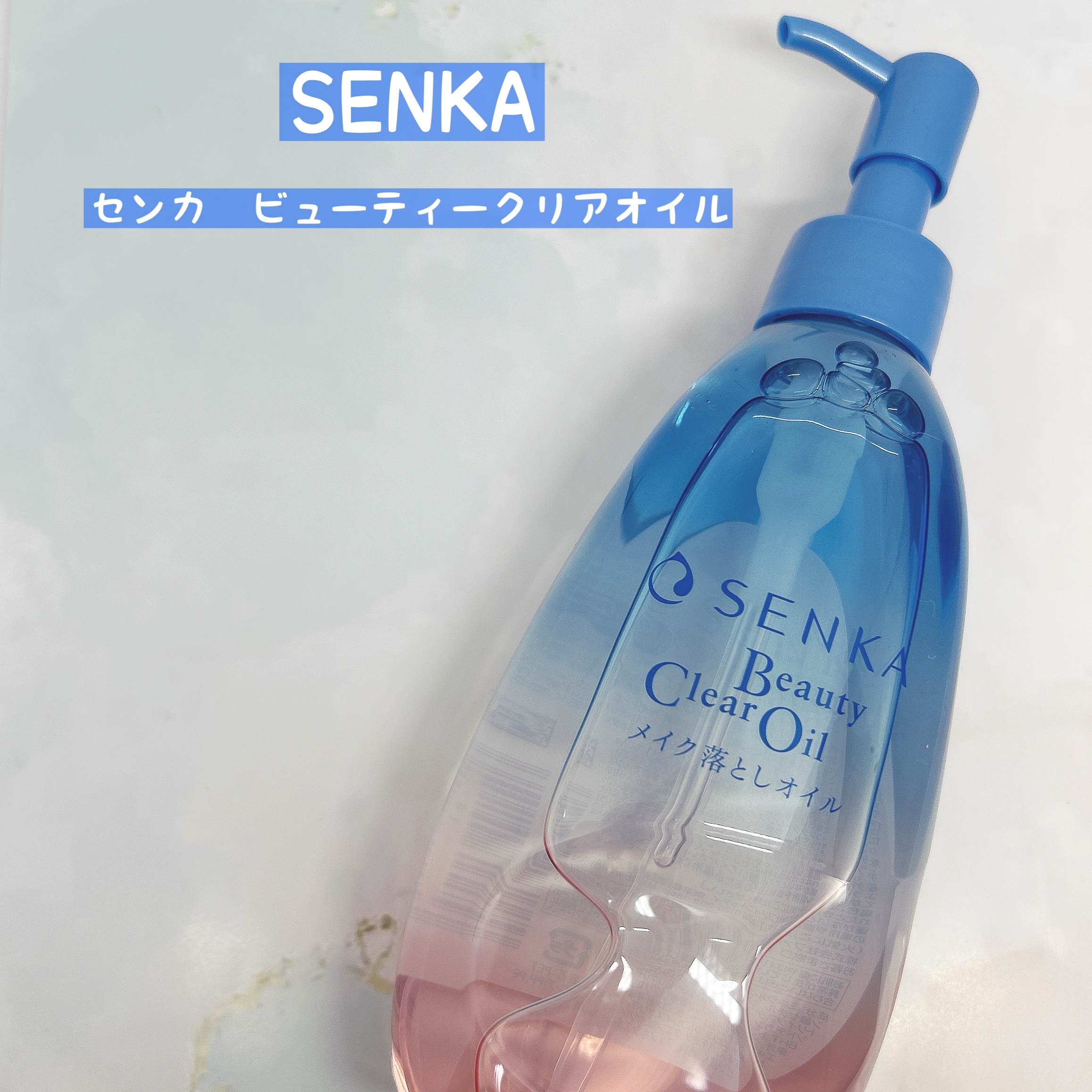 センカ　ビューティークリアオイル/SENKA（専科）/オイルクレンジングを使ったクチコミ（1枚目）