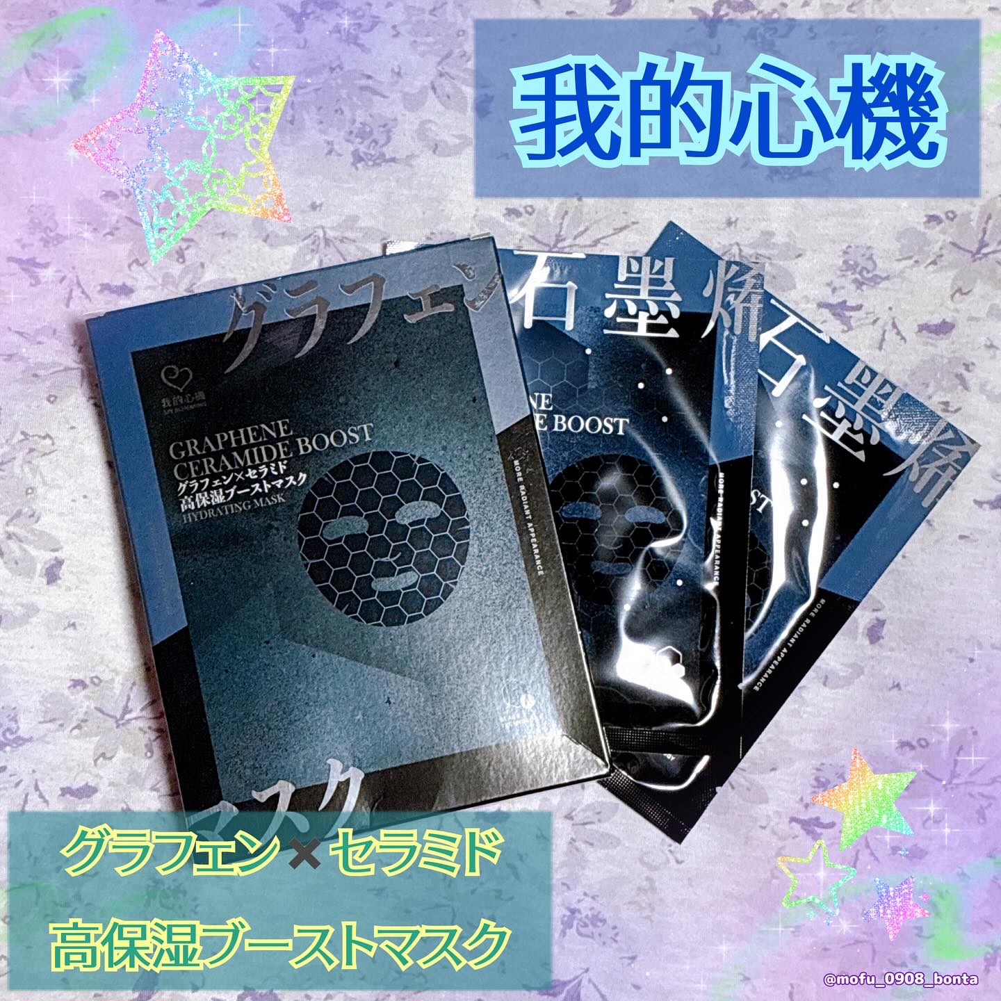 グラフェンxセラミド 保湿フェイシャルマスク/我的心機/シートマスク・パックを使ったクチコミ（1枚目）