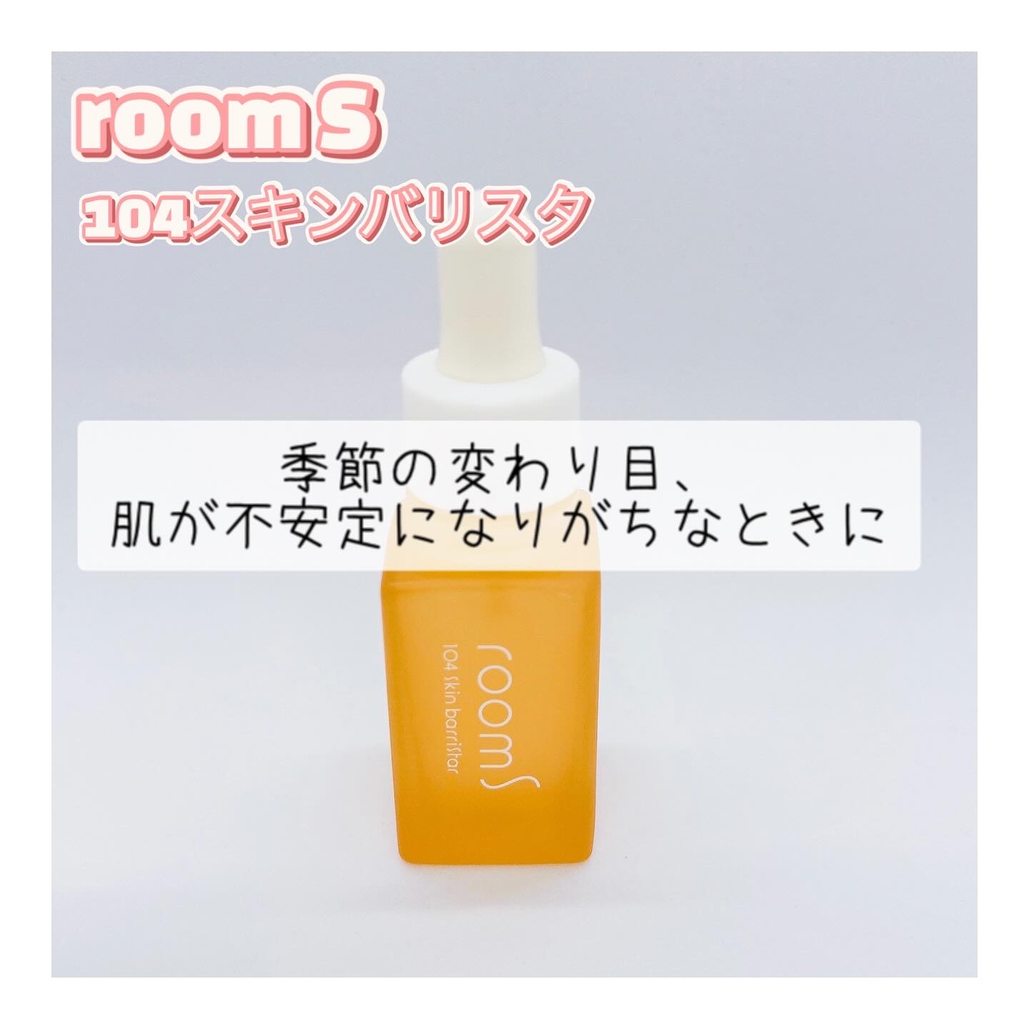 room S 104スキンバリスタ/room S/美容液を使ったクチコミ（1枚目）