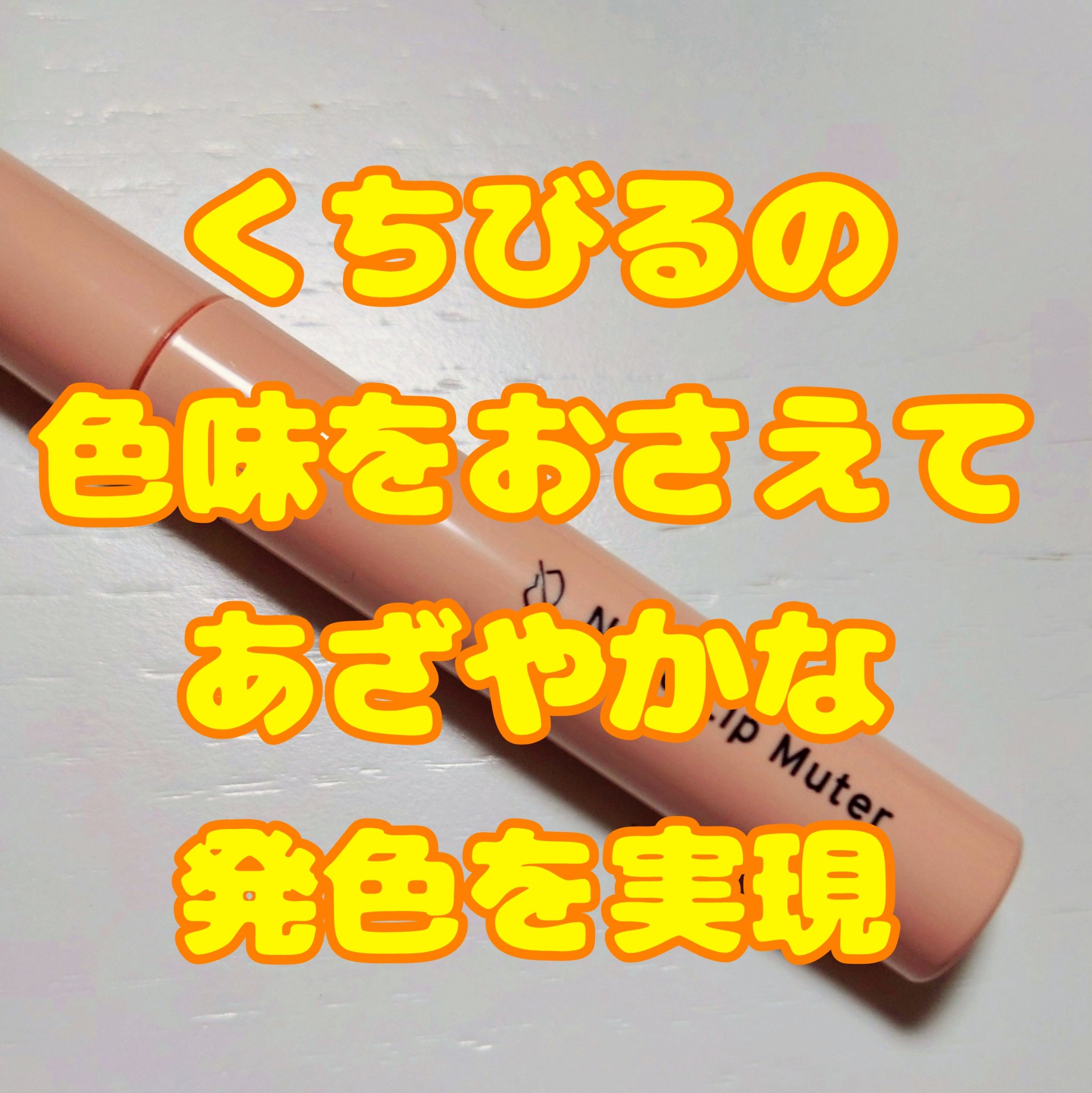 ヌードリップミューター/ナリスアップ/クリームコンシーラーを使ったクチコミ（1枚目）