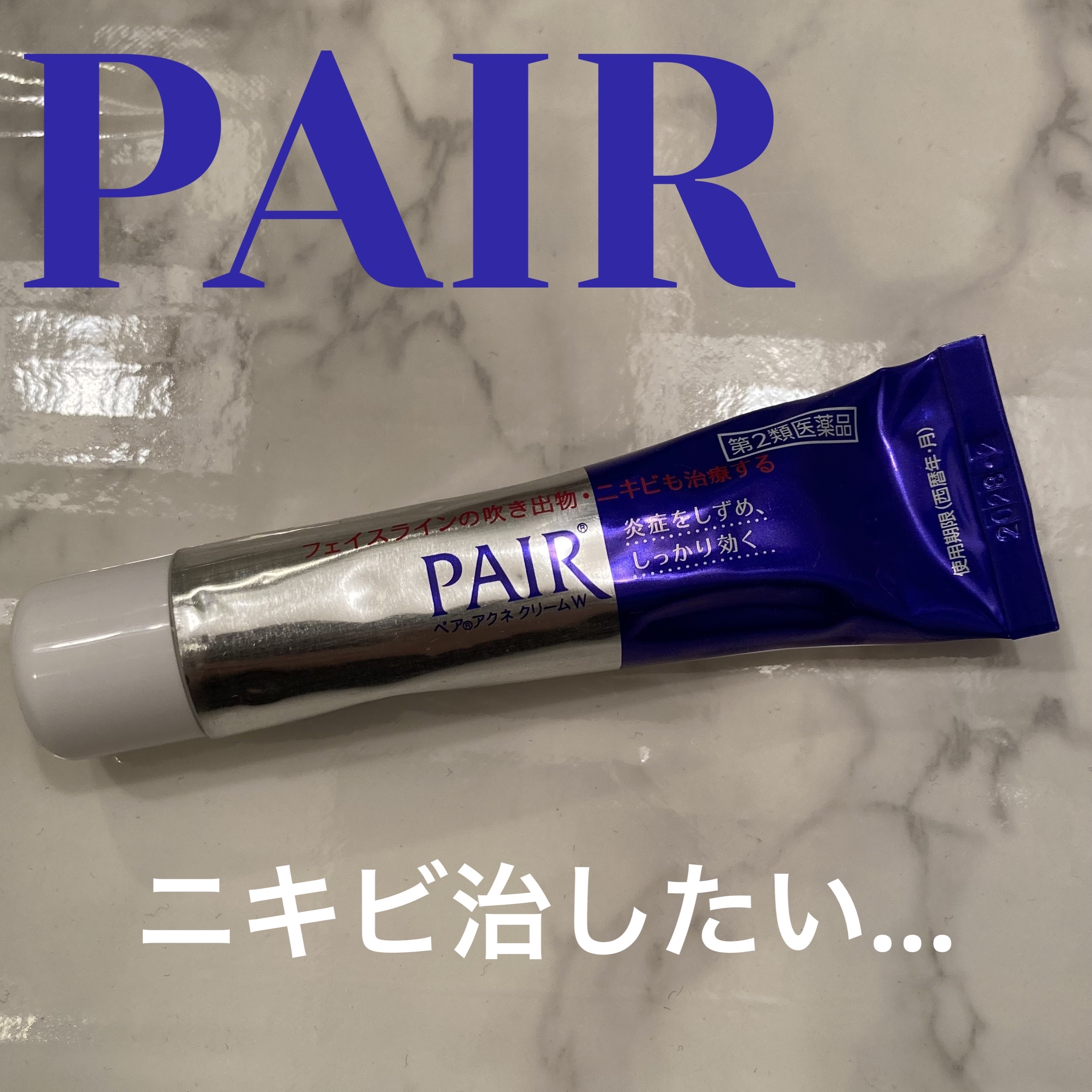 🩵ペアアクネクリームW

＊ニキビを早く治したくて買ってみました

＊洗顔後に塗ると透明になる

＊寝る前に塗って💤ました。ニキビ跡残ってしまって良さはあまり実感ないです。

#ペア #ニキビ #ニキビケア 