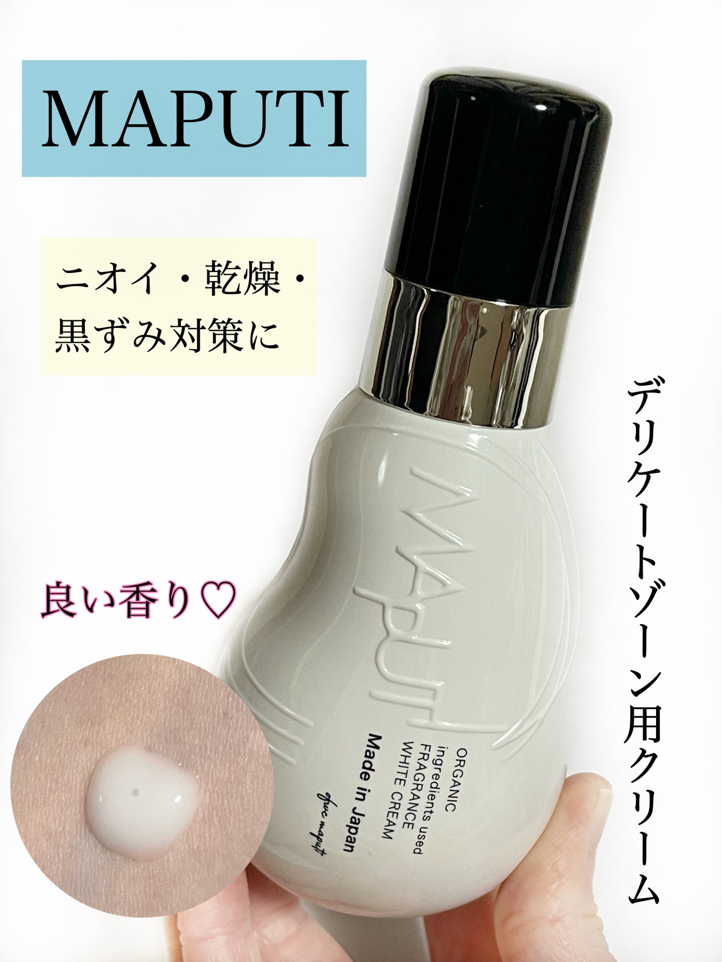 オーガニックフレグランスホワイトクリーム/MAPUTI/デリケートゾーンケアを使ったクチコミ(1枚目)