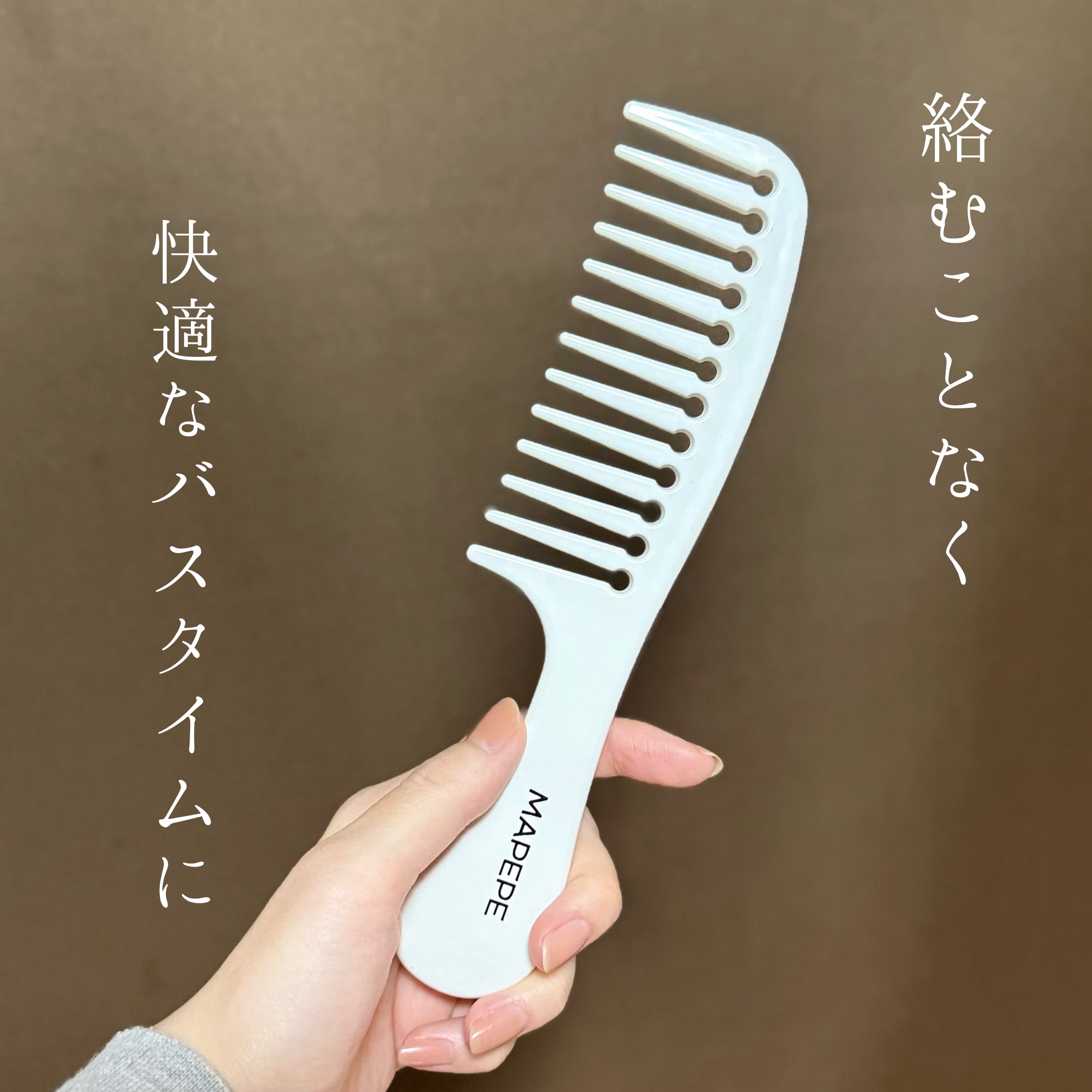 バスタイムヘアケアコーム/マペペ/ヘアコームを使ったクチコミ（1枚目）