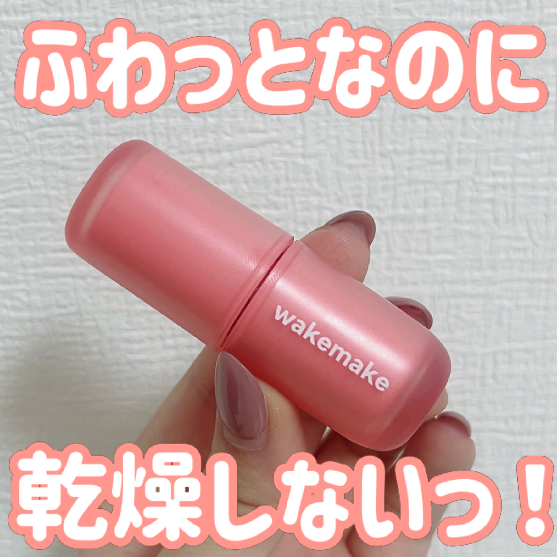 ウォーターブラーリングレイヤーティント/wakemake/リップティントを使ったクチコミ（1枚目）