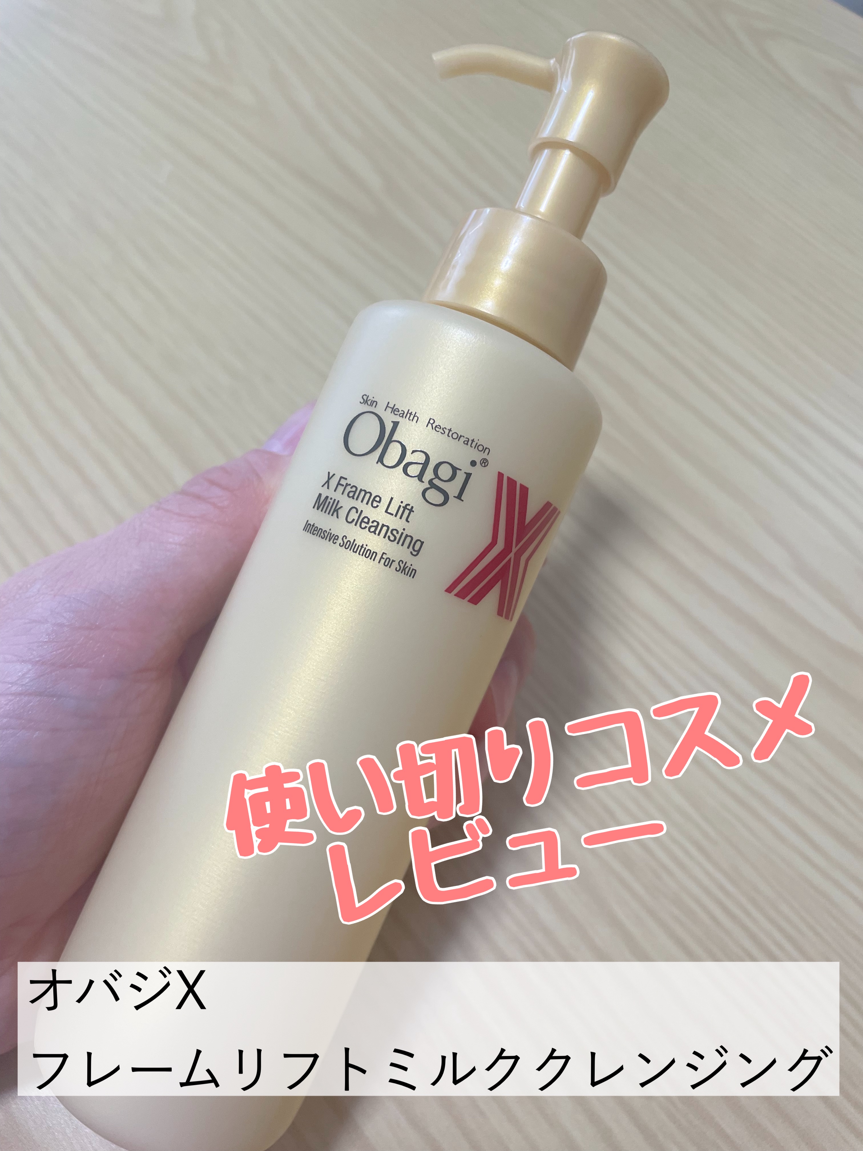 オバジX フレームリフトミルククレンジング/オバジ/ミルククレンジングを使ったクチコミ（1枚目）