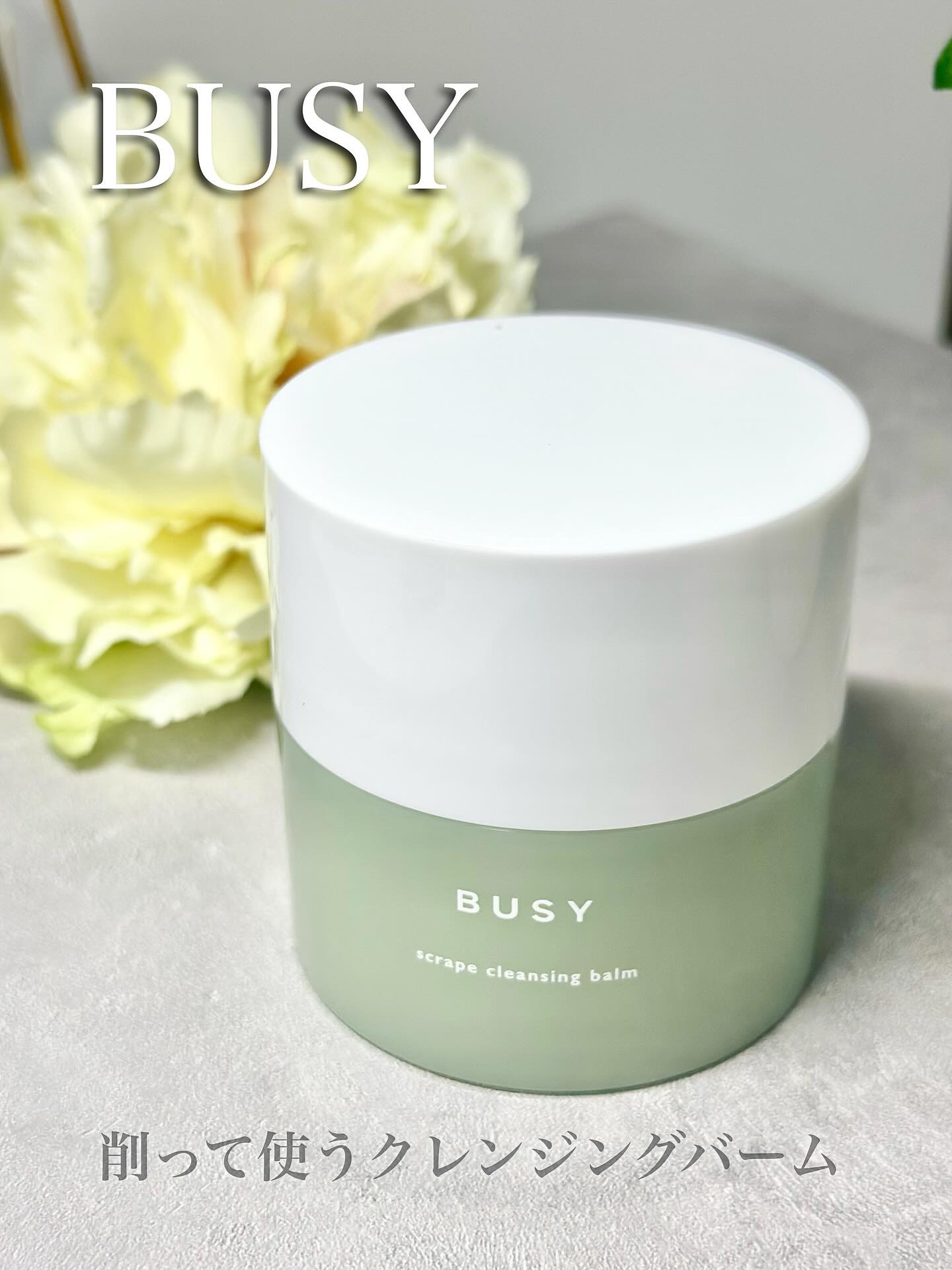 スクレイプ　クレンジンバーム/BUSY/クレンジングバームを使ったクチコミ（1枚目）