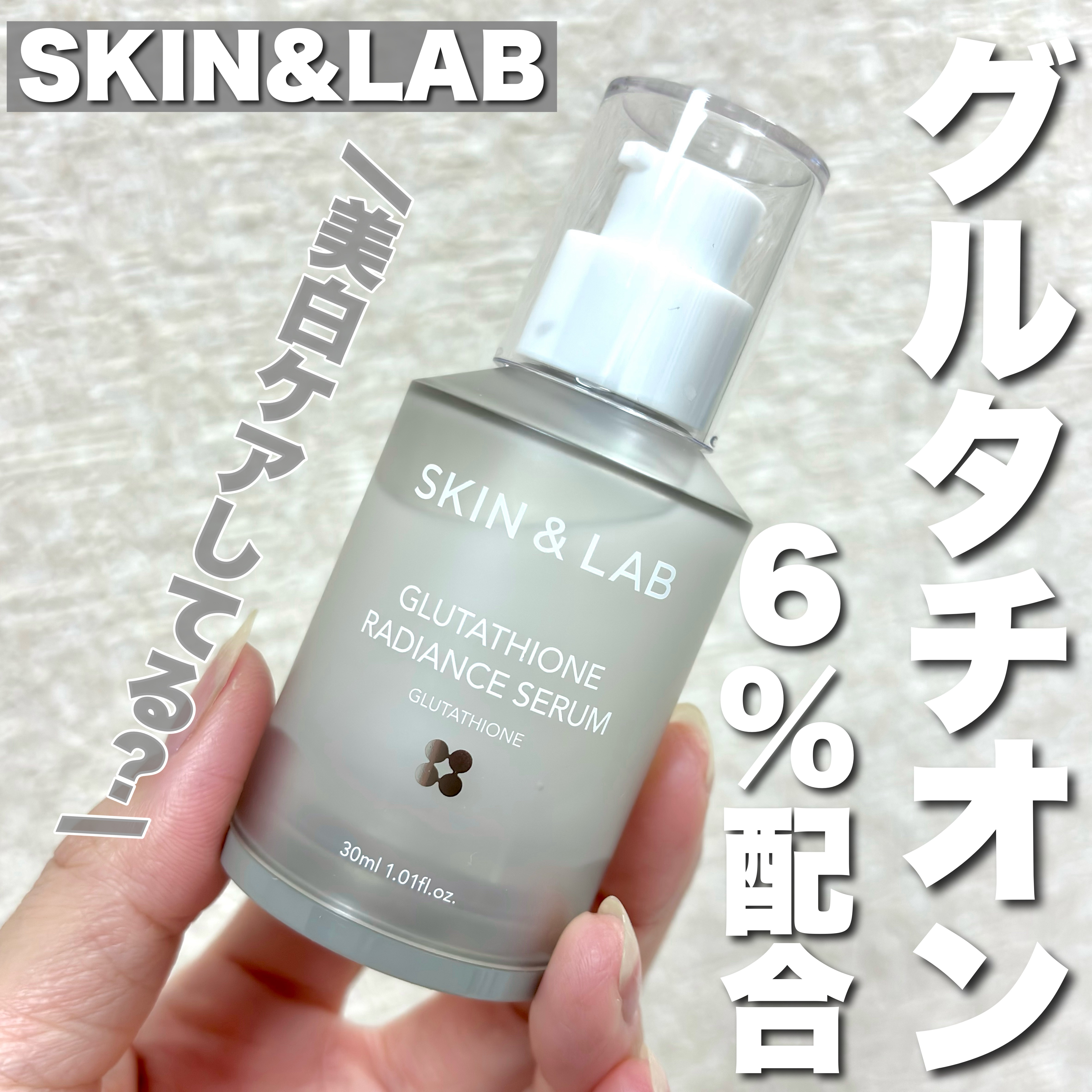 グルタチオンラディアンスセラム/SKIN&LAB/美容液を使ったクチコミ（1枚目）