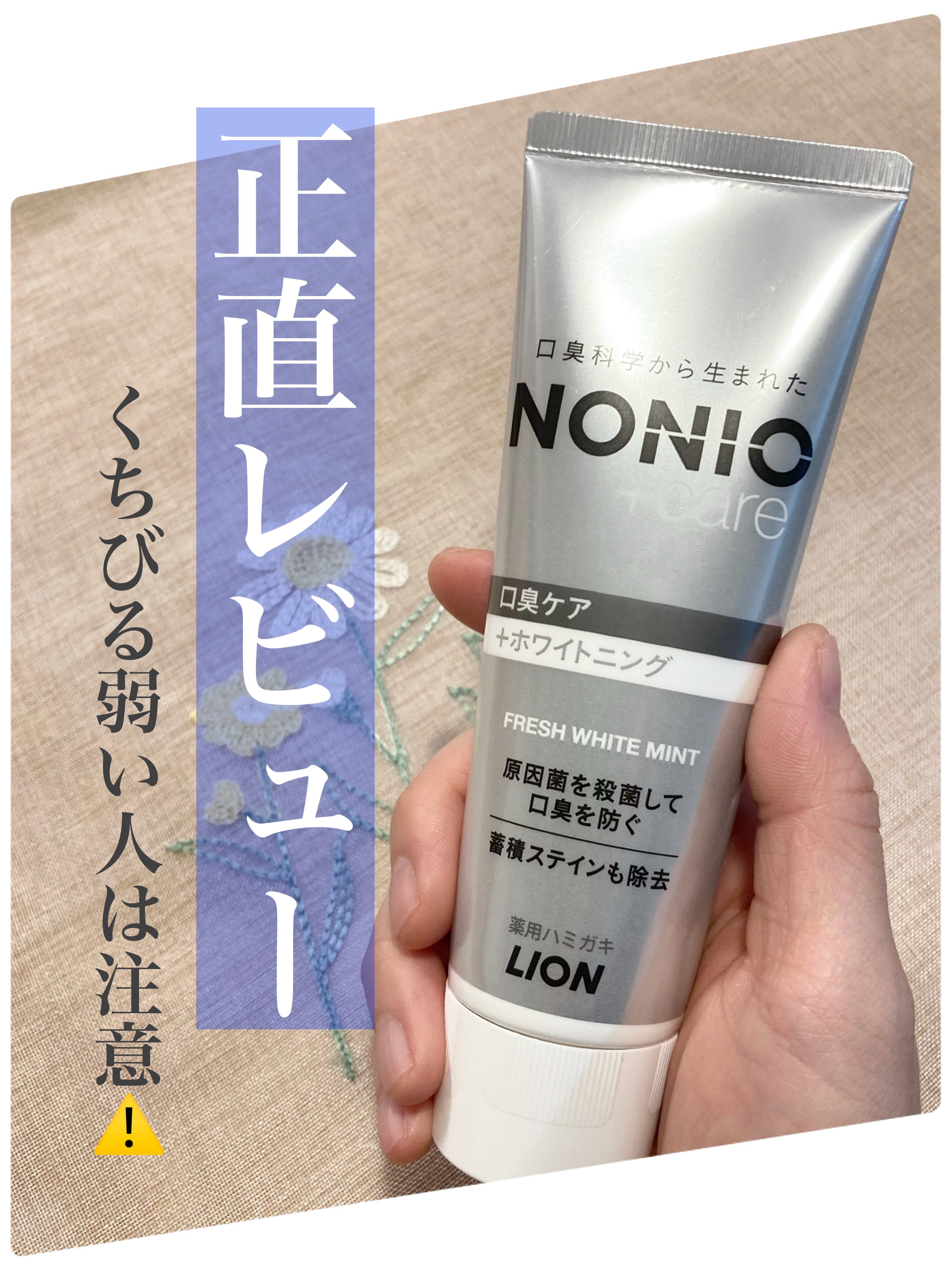 NONIOプラスホワイトニングハミガキ/NONIO/歯磨き粉を使ったクチコミ（1枚目）