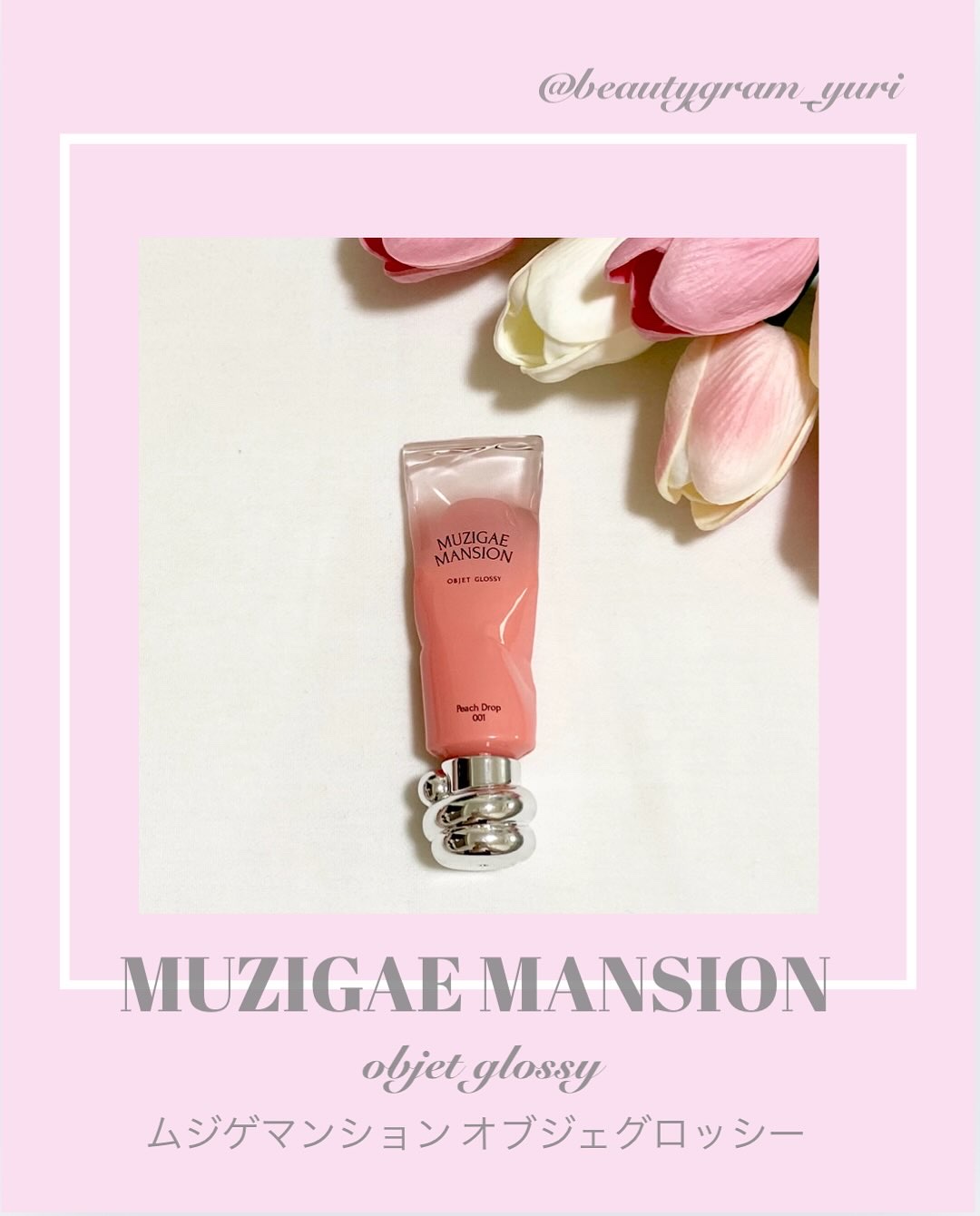 オブジェ グロッシー/MUZIGAE MANSION/リップグロスを使ったクチコミ（1枚目）