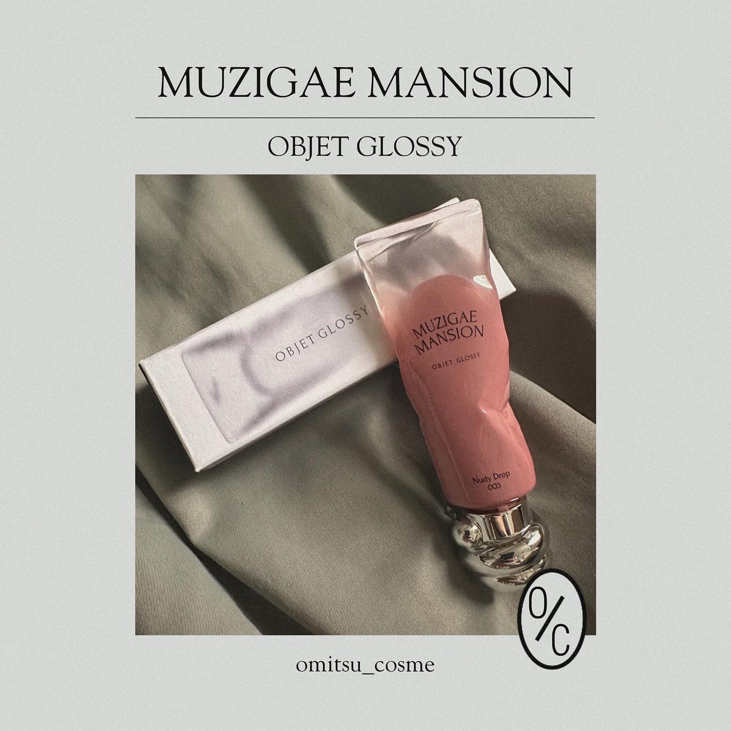 オブジェ グロッシー/MUZIGAE MANSION/リップグロスを使ったクチコミ(1枚目)