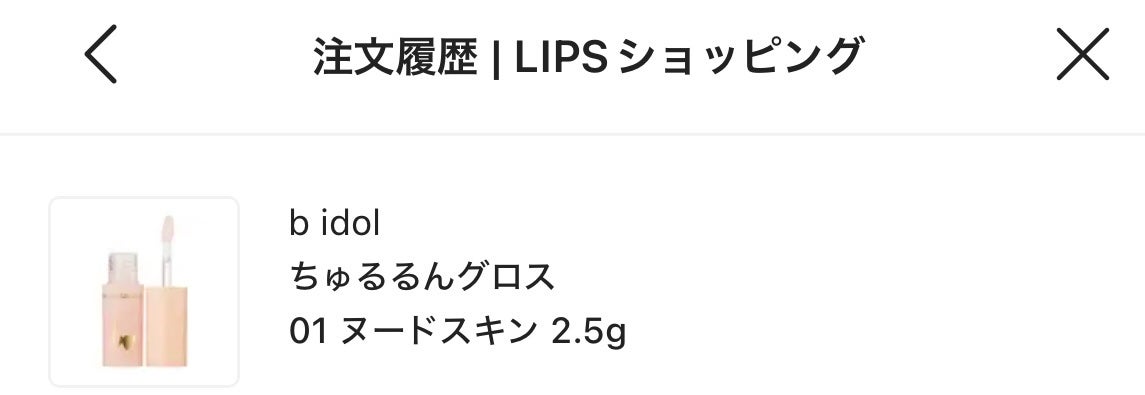 ちゅるるんグロス/b idol/リップグロスを使ったクチコミ(1枚目)