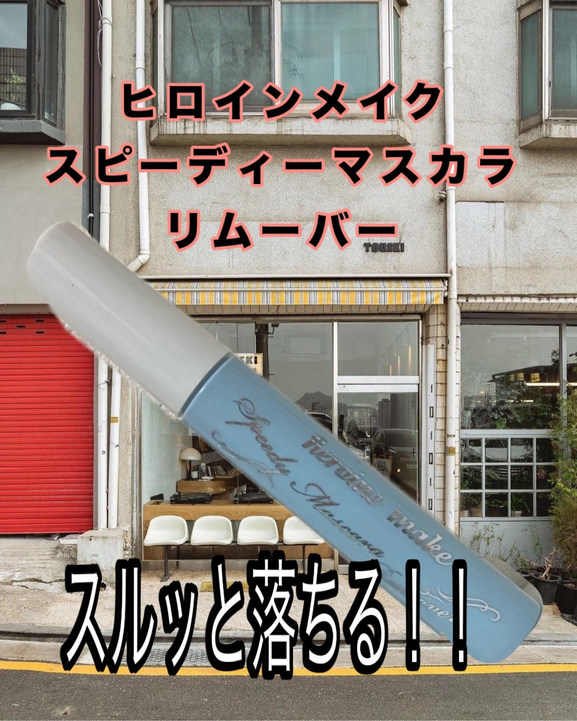 ヒロインメイクSP スピーディーマスカラリムーバー/ヒロインメイク/ポイントメイクリムーバーを使ったクチコミ(1枚目)