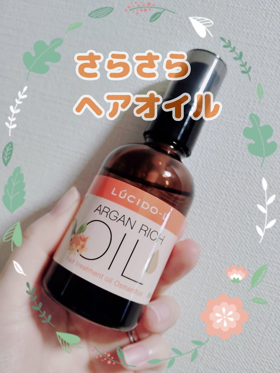 オイルトリートメント #EXヘアオイル 【旧】60ml/ルシードエル/ヘアオイルを使ったクチコミ（1枚目）