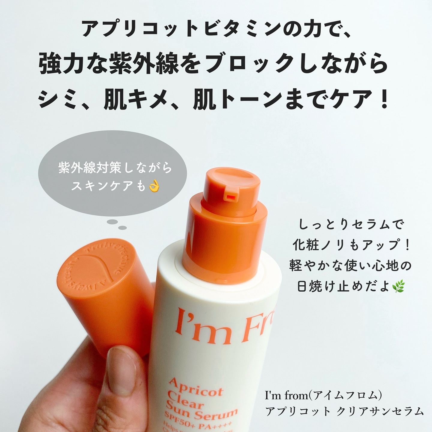 アプリコットクリアサンセラム/I'm from/日焼け止めローションを使ったクチコミ（2枚目）