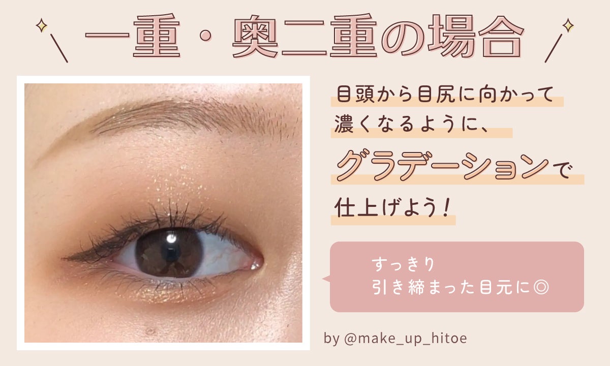 一重・奥二重の場合は目頭から目尻に向かって濃くなるように、グラデーションで仕上げよう!すっきり引き締まった目元に◎