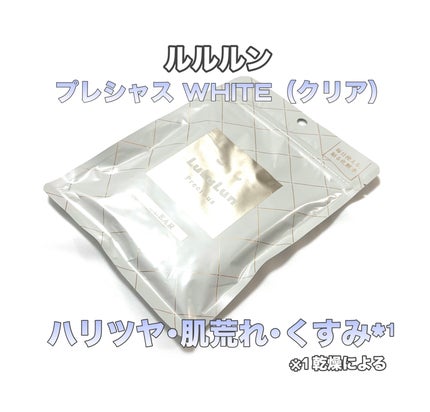 ルルルンプレシャス WHITE(光彩スイッチ)/ルルルン/シートマスク・パックを使ったクチコミ(1枚目)