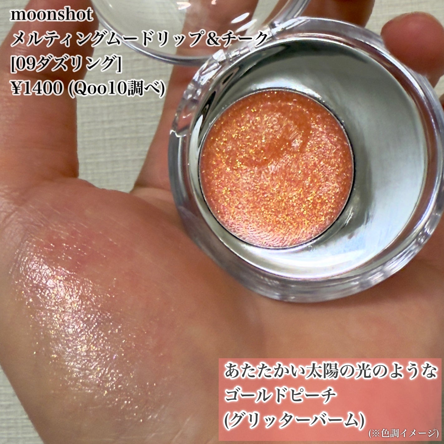 メルティングムードリップ&チーク/moonshot/ジェル・クリームチークを使ったクチコミ(6枚目)