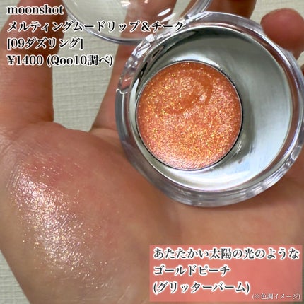 メルティングムードリップ&チーク/moonshot/ジェル・クリームチークを使ったクチコミ(6枚目)