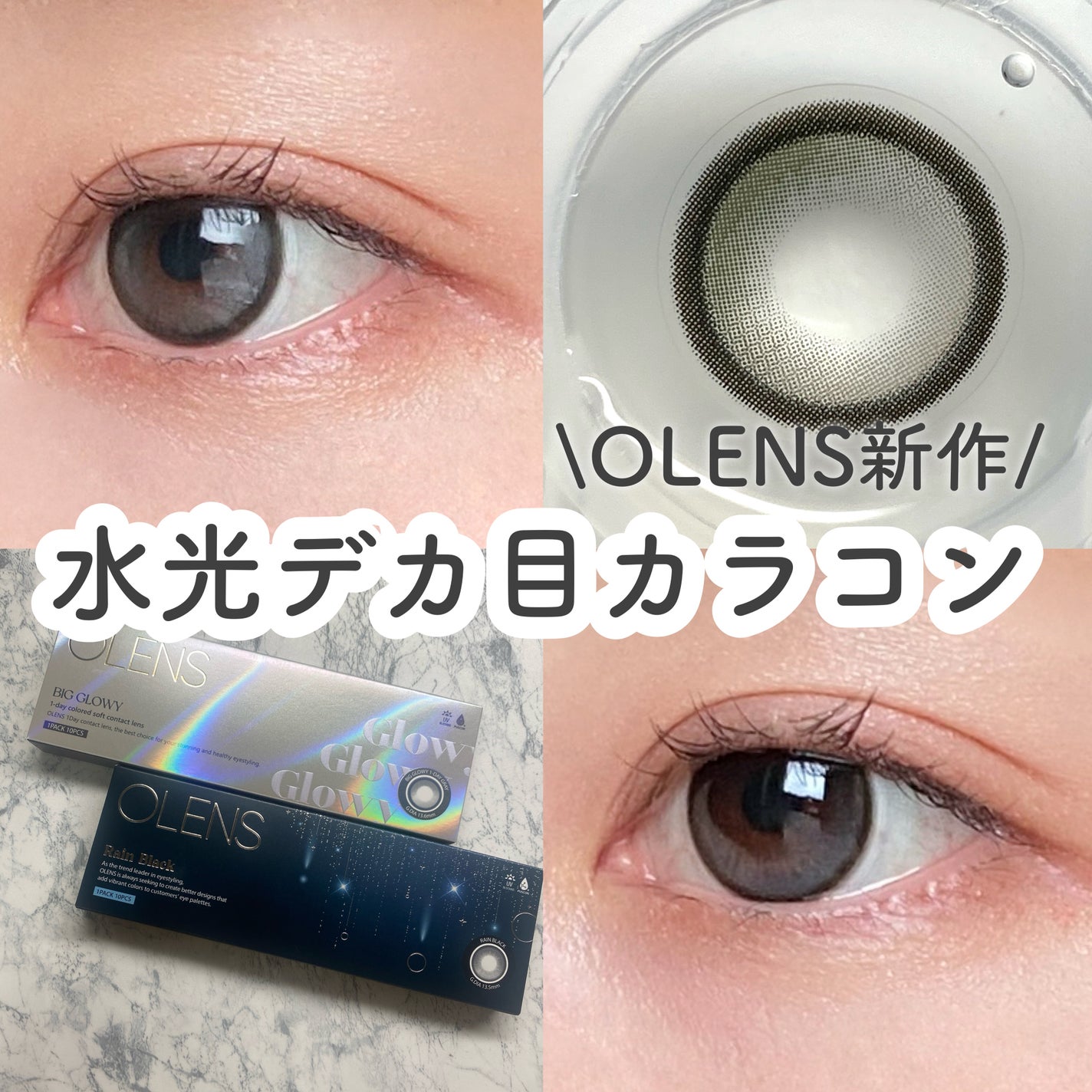 Big Glowy 1day/OLENS/ワンデー(1DAY)カラコンを使ったクチコミ(1枚目)