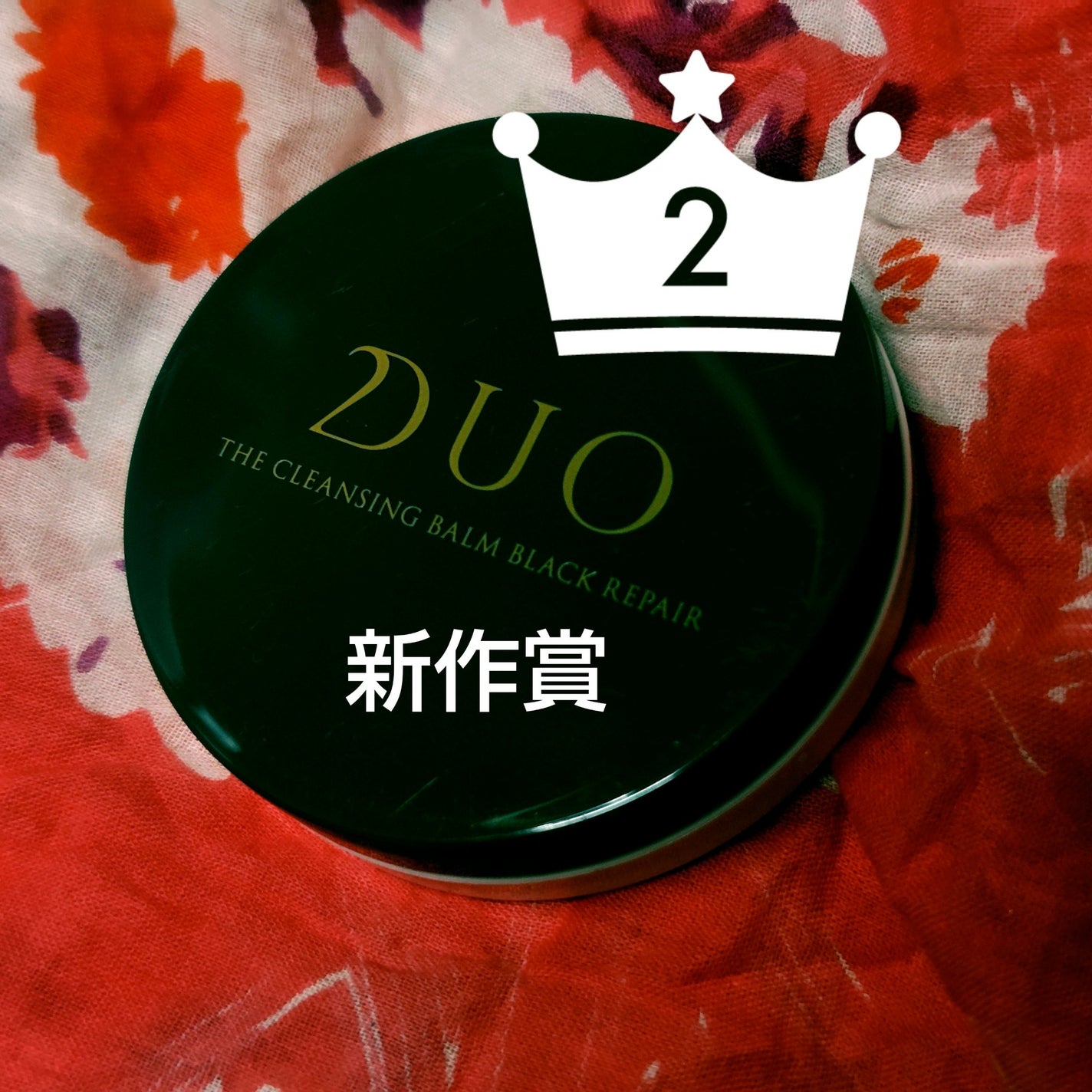 デュオ ザ クレンジングバーム ブラックリペア/DUO/クレンジングバームを使ったクチコミ(1枚目)