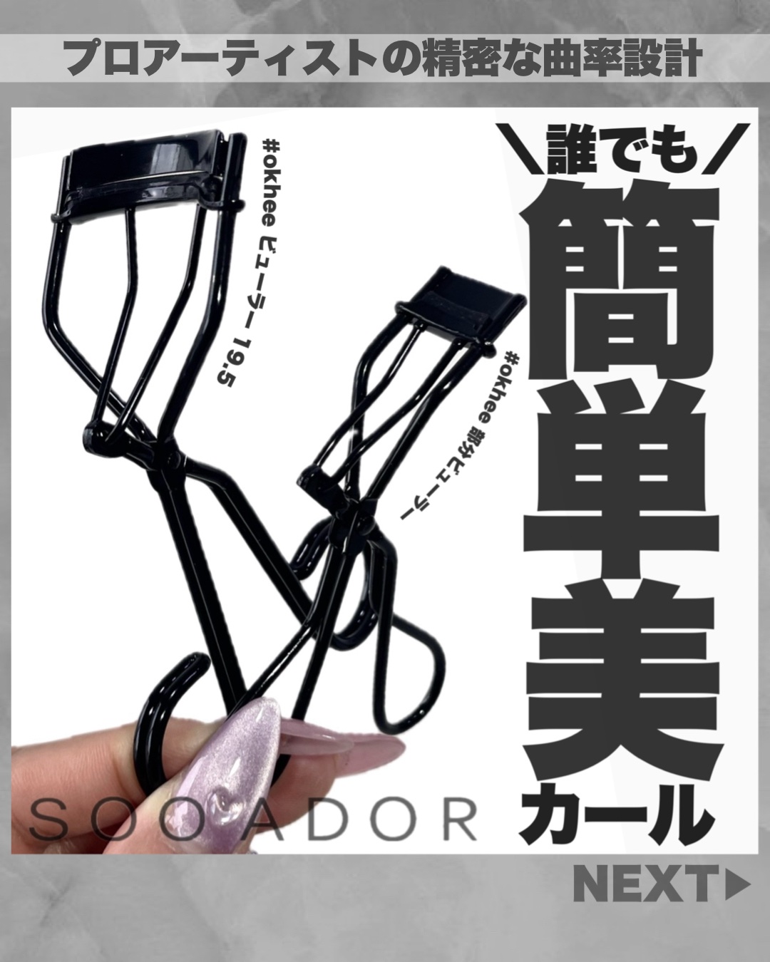 ソオク ビューラー 19.5/SOOA DOR/ビューラーを使ったクチコミ（1枚目）