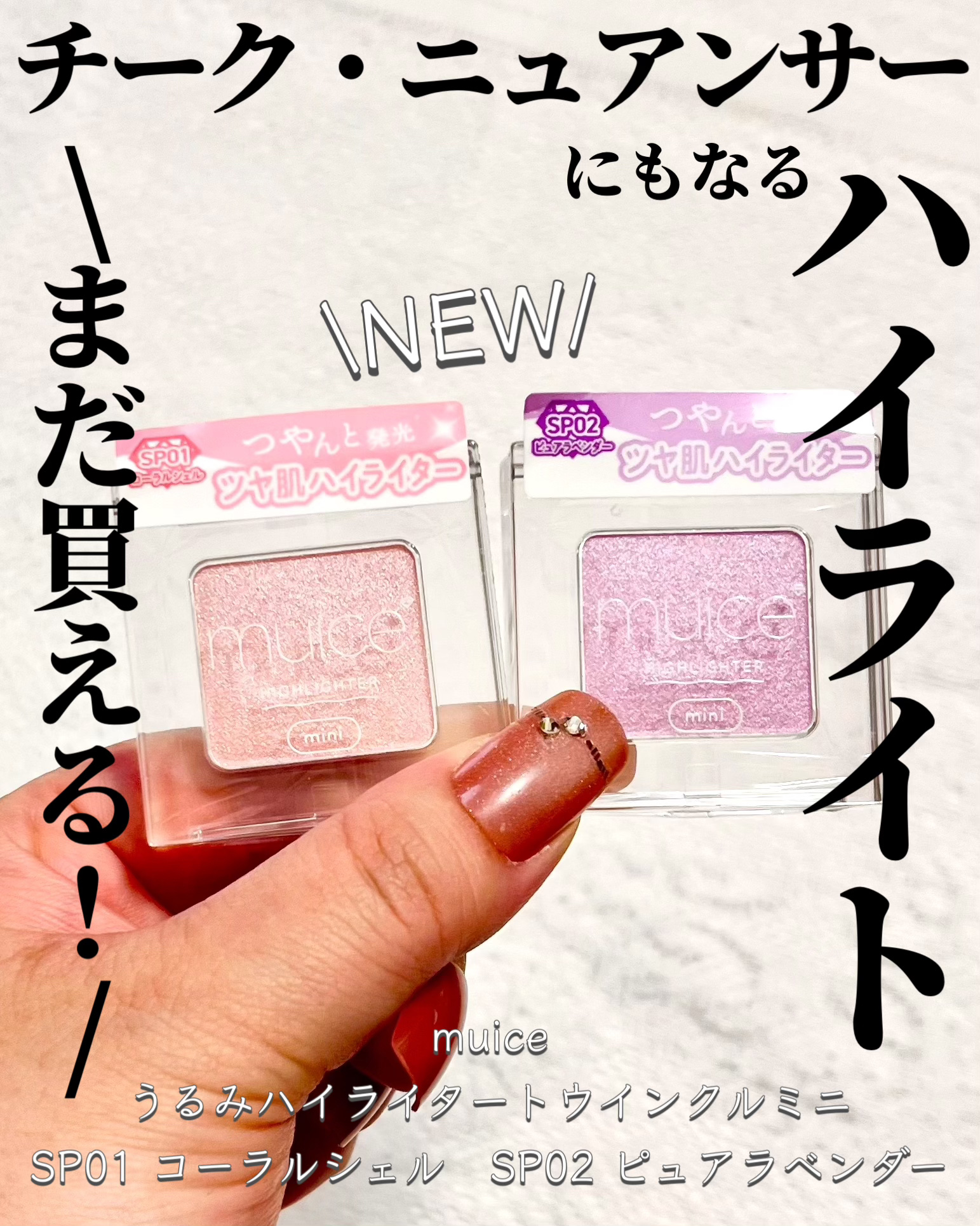 うるみハイライター/muice/パウダーハイライトを使ったクチコミ（1枚目）
