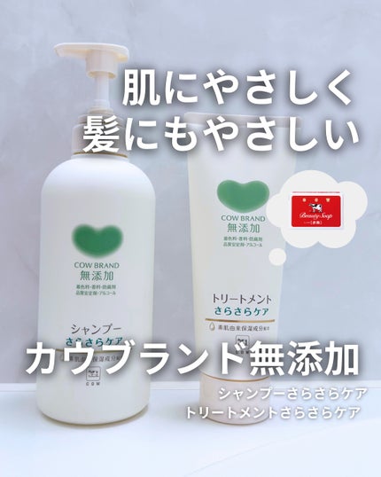 シャンプー/トリートメント <さらさらケア>/カウブランド無添加/市販シャンプーを使ったクチコミ(1枚目)
