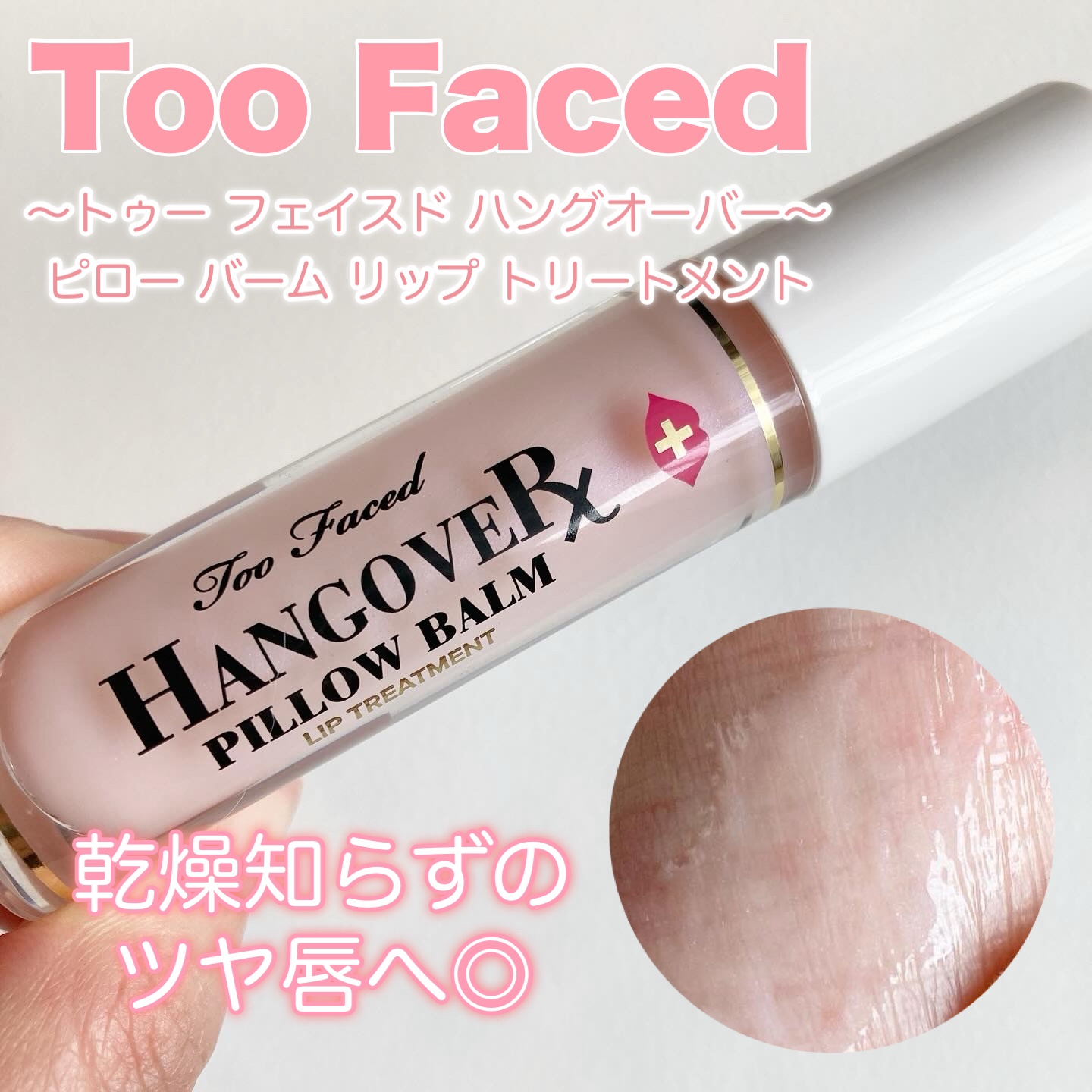 ～トゥー フェイスド ハングオーバー～ ピロー バーム リップ トリートメント/Too Faced/リップ美容液を使ったクチコミ（1枚目）