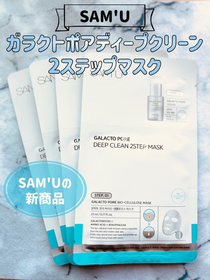 ガラクトポアディープクリーン2ステップマスク/SAM'U/シートマスク・パックを使ったクチコミ(1枚目)