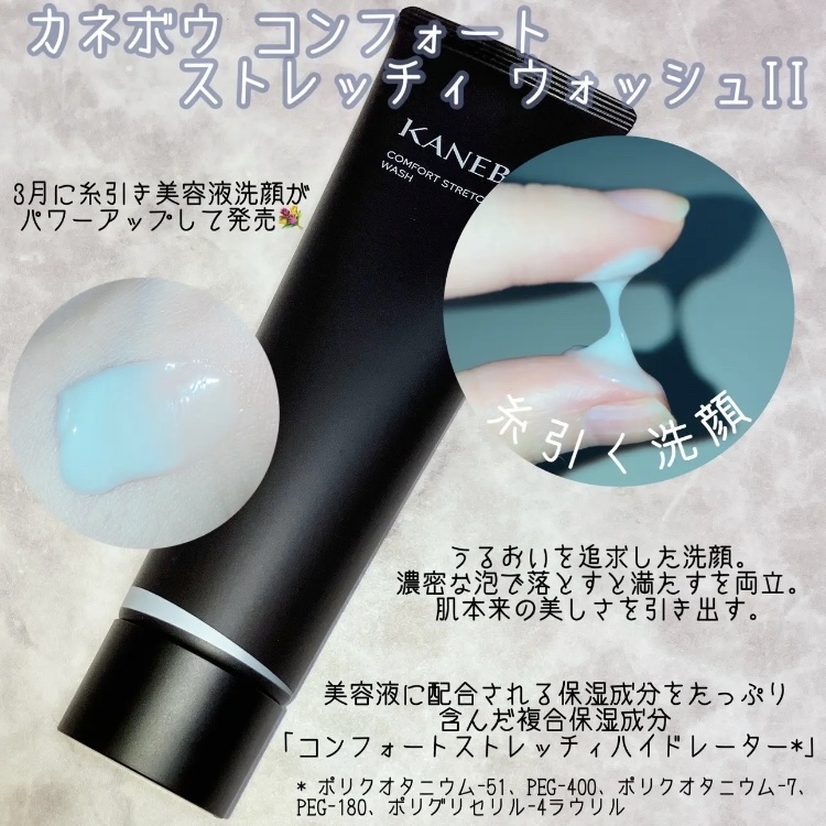 KANEBO コンフォート　ストレッチィ　ウォッシュII 2本 KANEBO / カネボウ コンフォート ストレッチィ ウォッシュIIの