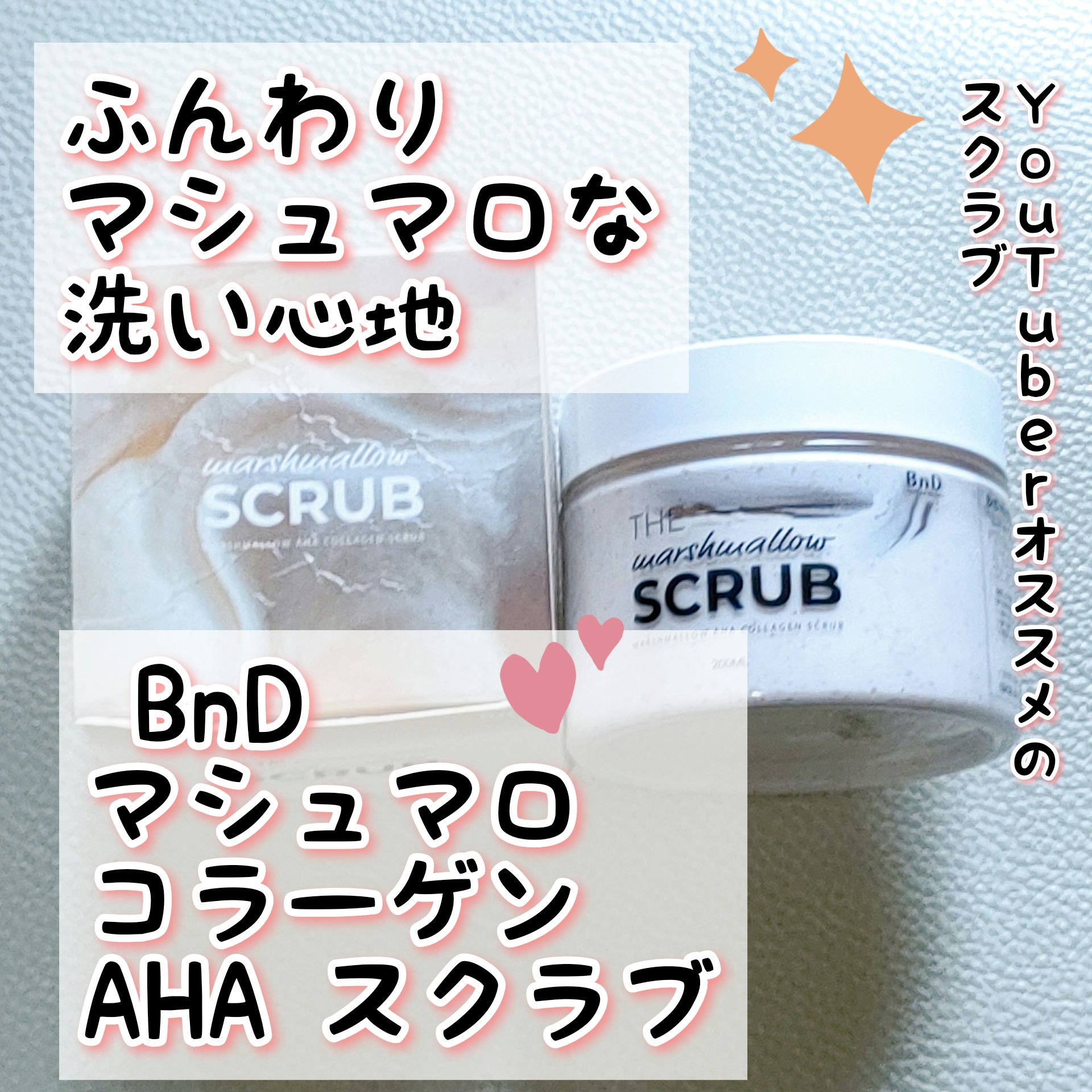 BnD マシュマロ コラーゲン AHA スクラブ /BnD/ボディスクラブを使ったクチコミ（1枚目）