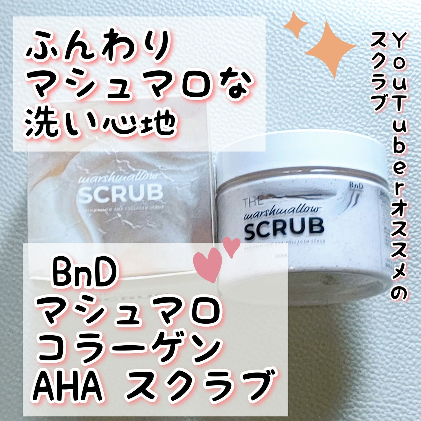 BnD マシュマロ コラーゲン AHA スクラブ /BnD/ボディスクラブを使ったクチコミ(1枚目)