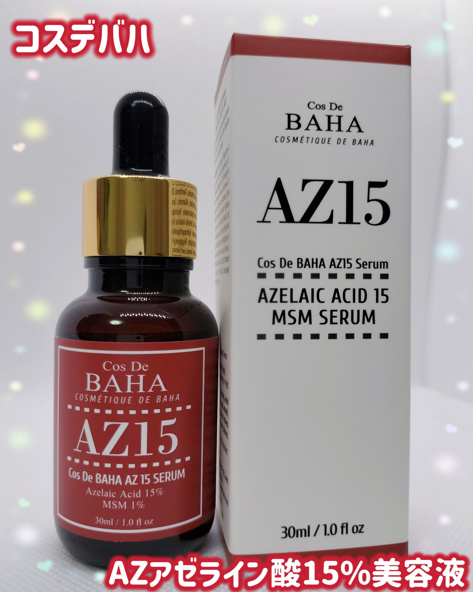 AZアゼライン酸15セラム/コスデバハ/美容液を使ったクチコミ（1枚目）