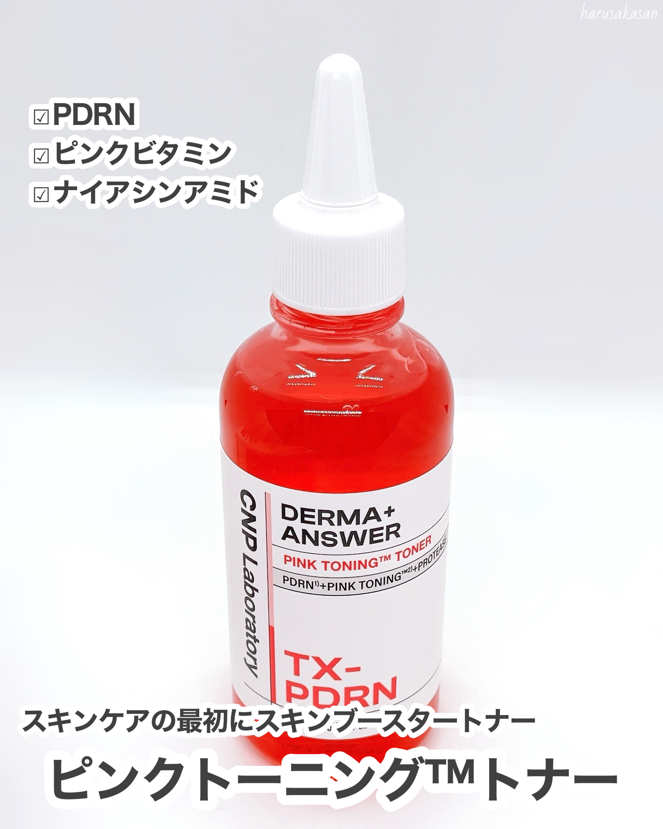 ダーマアンサーピンクトーニングトナー/CNP Laboratory/化粧水を使ったクチコミ（3枚目）