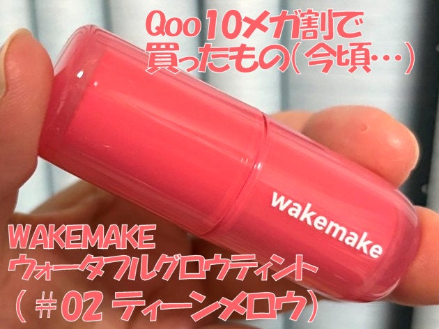 ウォータフルグロウティント/wakemake/リップティントを使ったクチコミ(1枚目)