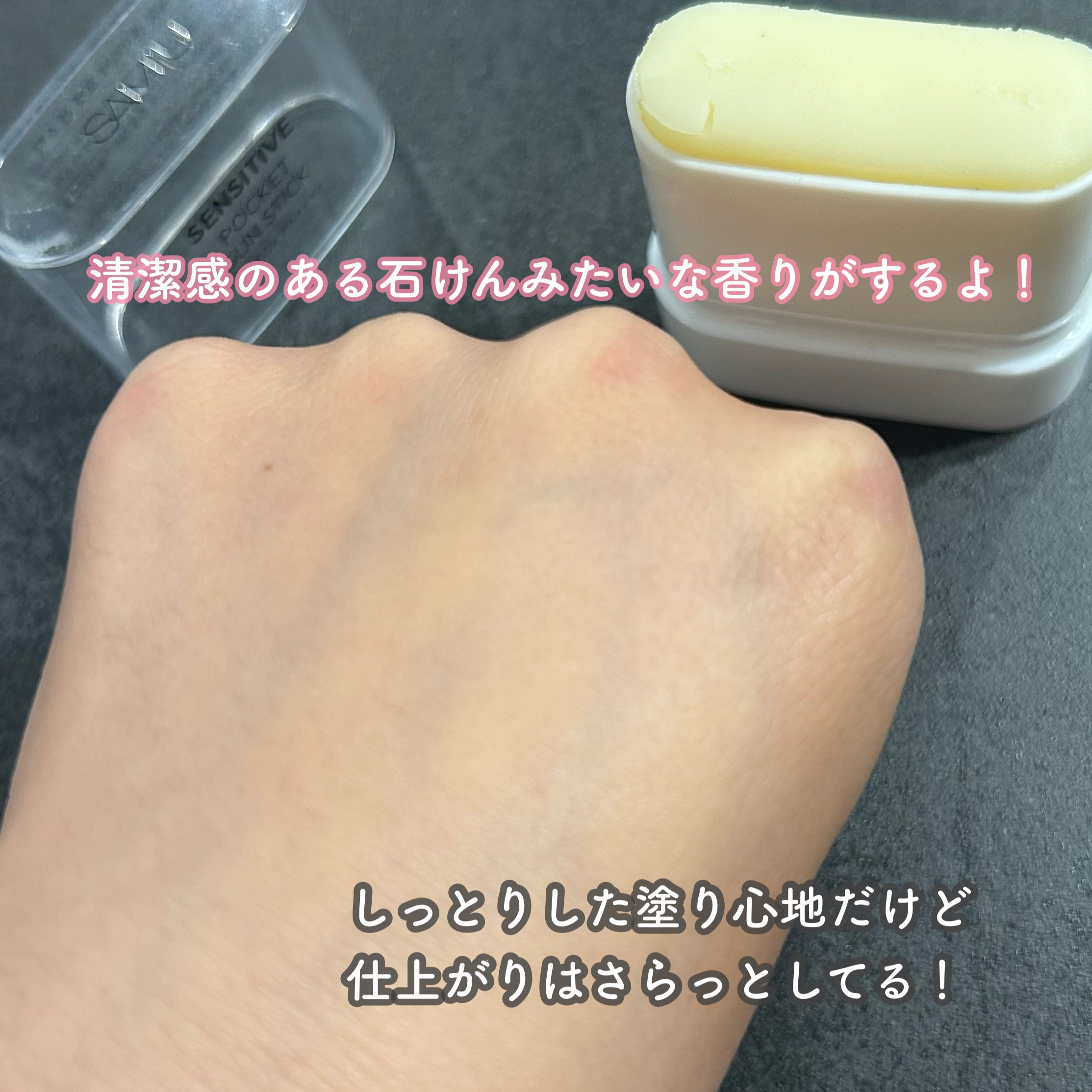 センシティブポケットサンスティック/SAM'U/日焼け止めスティックを使ったクチコミ（3枚目）