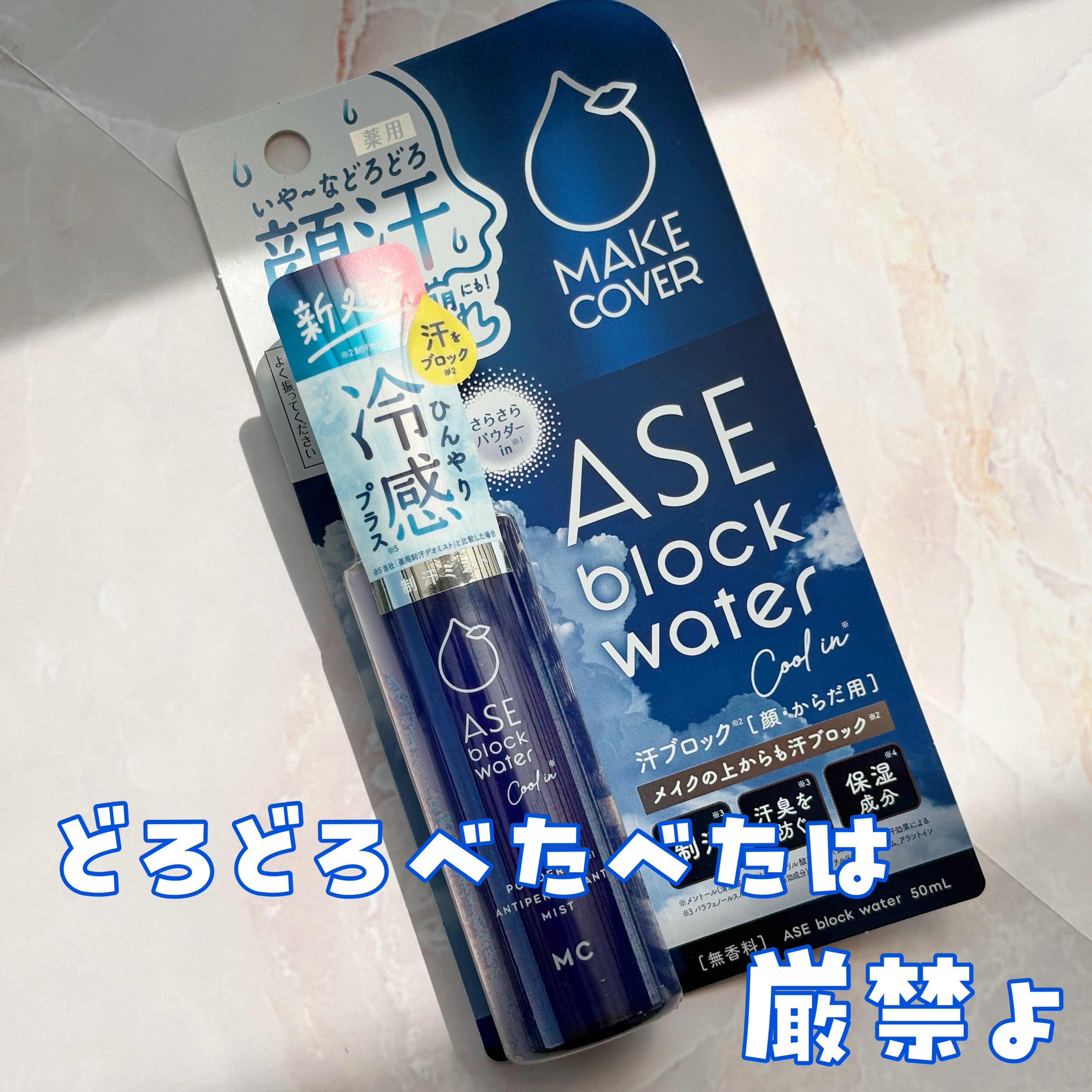 ASE BLOCK WATER/MAKE COVER/ミスト状化粧水を使ったクチコミ（1枚目）