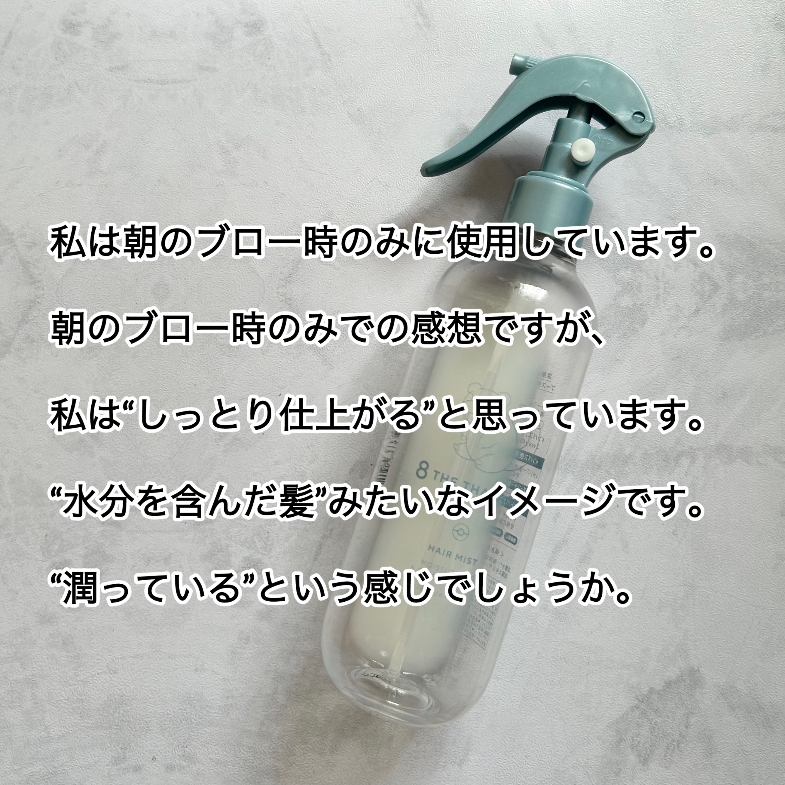 モイスチャーライジング＆リペアブースター 導入液ヘアミスト エイトザタラソ モイスチャーライジング＆リペアブースター 導入液ヘアミスト ポケモン/エイトザタラソ/ヘアミストを使ったクチコミ（3枚目）