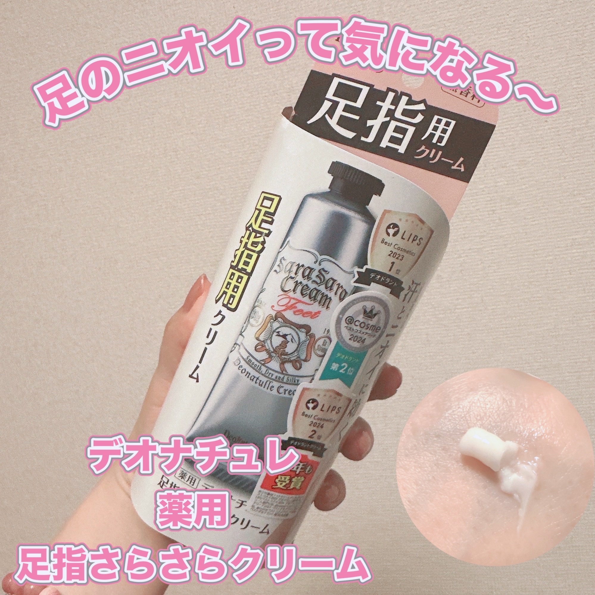 薬用足指さらさらクリーム/デオナチュレ/デオドラント・制汗剤を使ったクチコミ（1枚目）