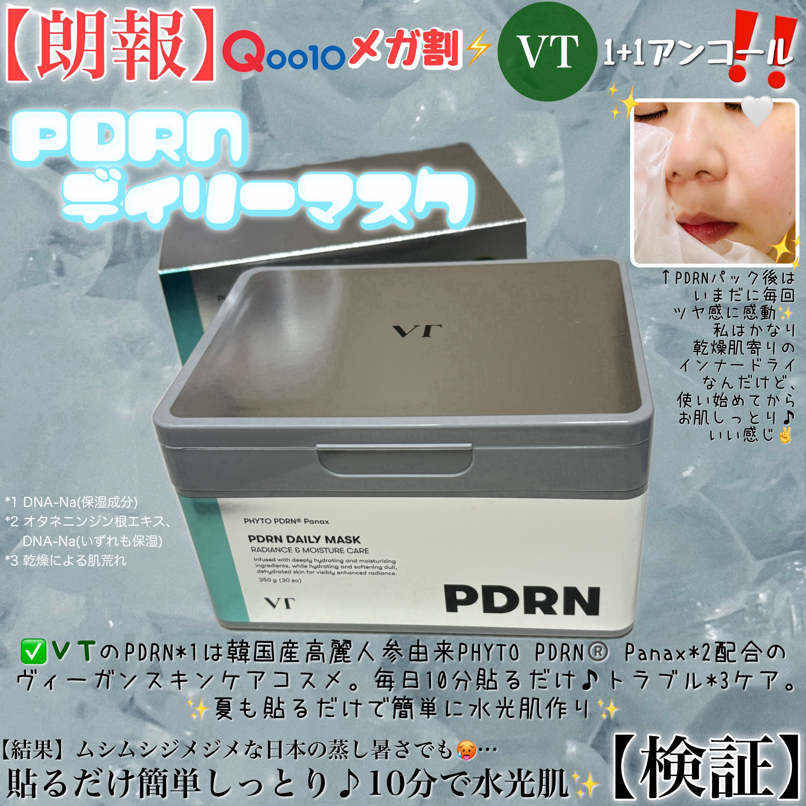 PDRN+ デイリーマスク/VT/シートマスク・パックを使ったクチコミ（3枚目）