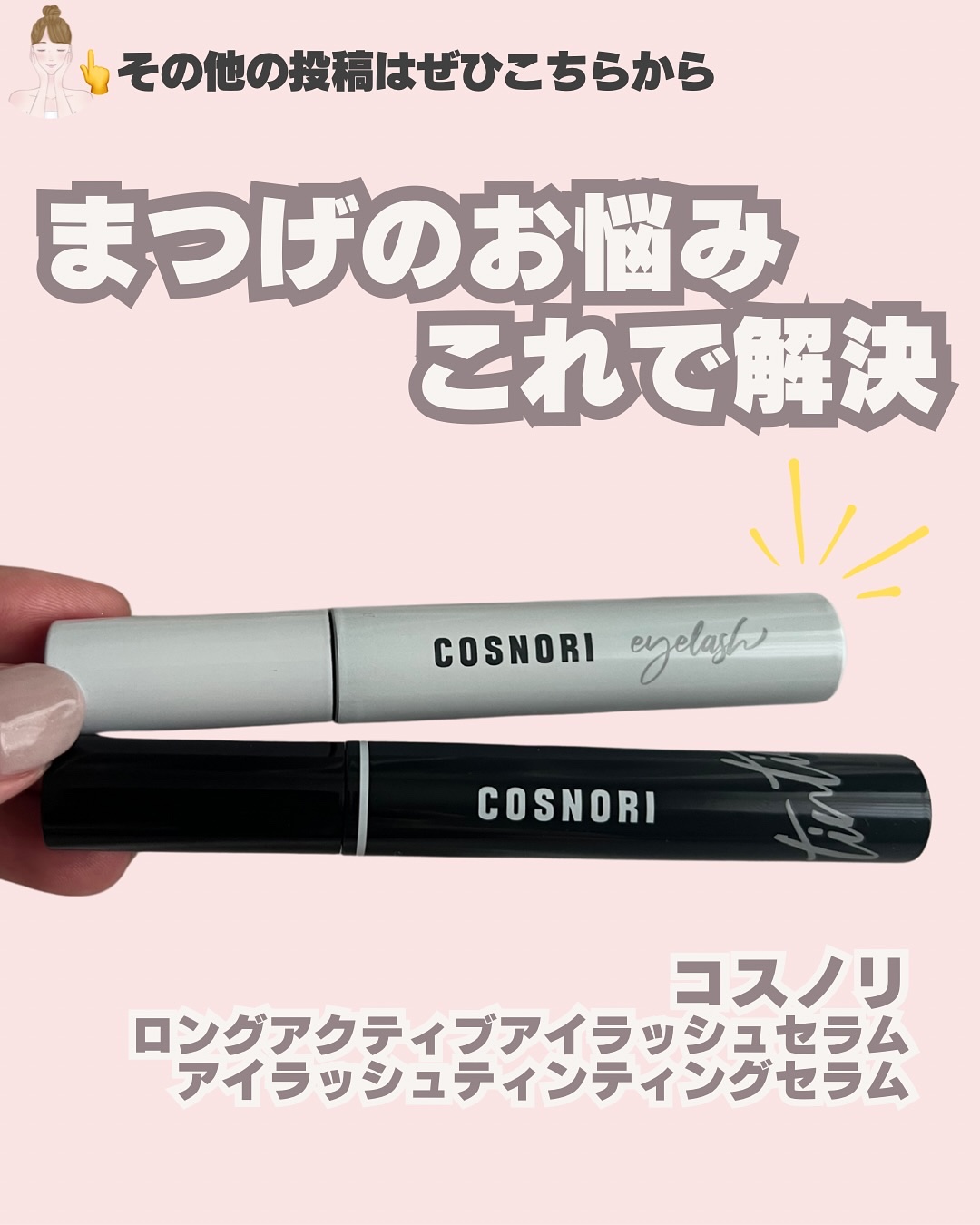コスノリ アイラッシュティンティングセラム/COSNORI/まつげ美容液を使ったクチコミ（1枚目）