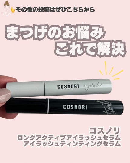 コスノリ アイラッシュティンティングセラム/COSNORI/まつげ美容液を使ったクチコミ(1枚目)