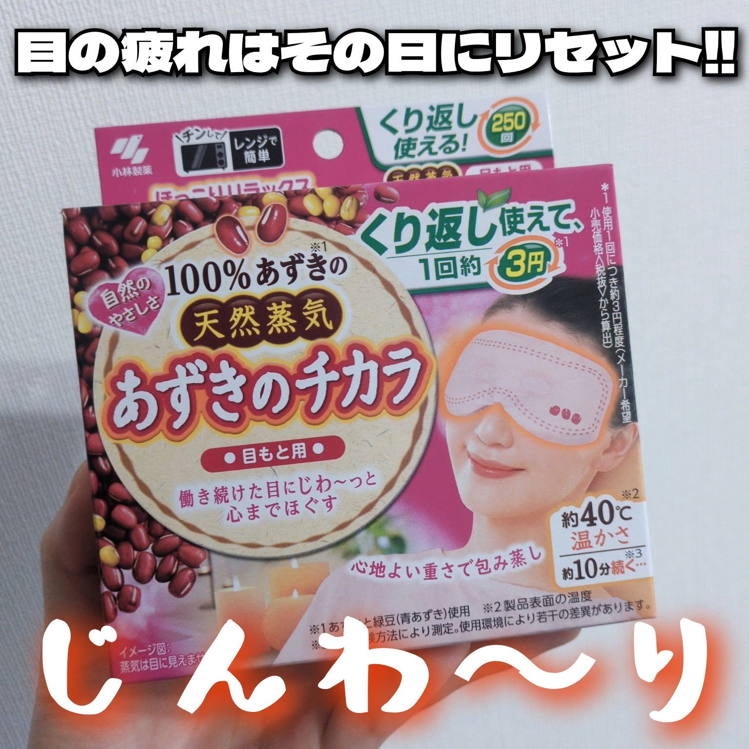 あずきのチカラ 目もと用/桐灰化学/ホットアイマスクを使ったクチコミ（1枚目）