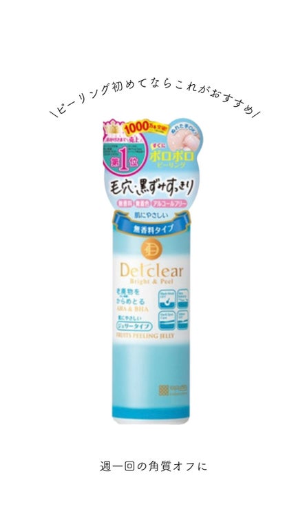 DETクリア ブライト&ピール ピーリングジェリー<無香料タイプ>/Detclear/ピーリングを使ったクチコミ(1枚目)