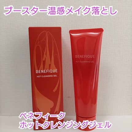 ベネフィーク ホットクレンジングジェル/BENEFIQUE/クレンジングジェルを使ったクチコミ(1枚目)