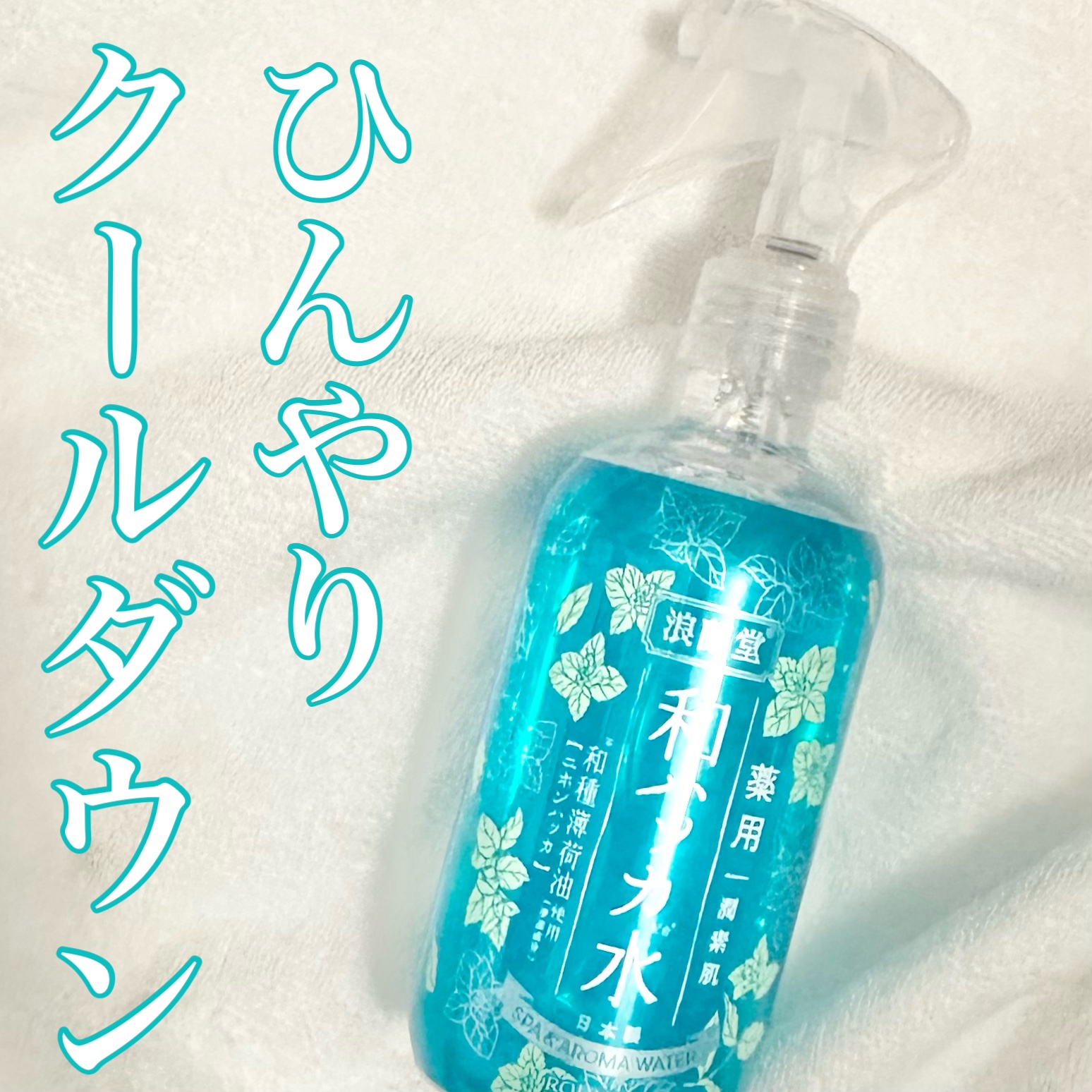 潤素肌  薬用和ハッカ水 （ミストタイプ）/コスメテックスローランド/ミスト状化粧水を使ったクチコミ（1枚目）