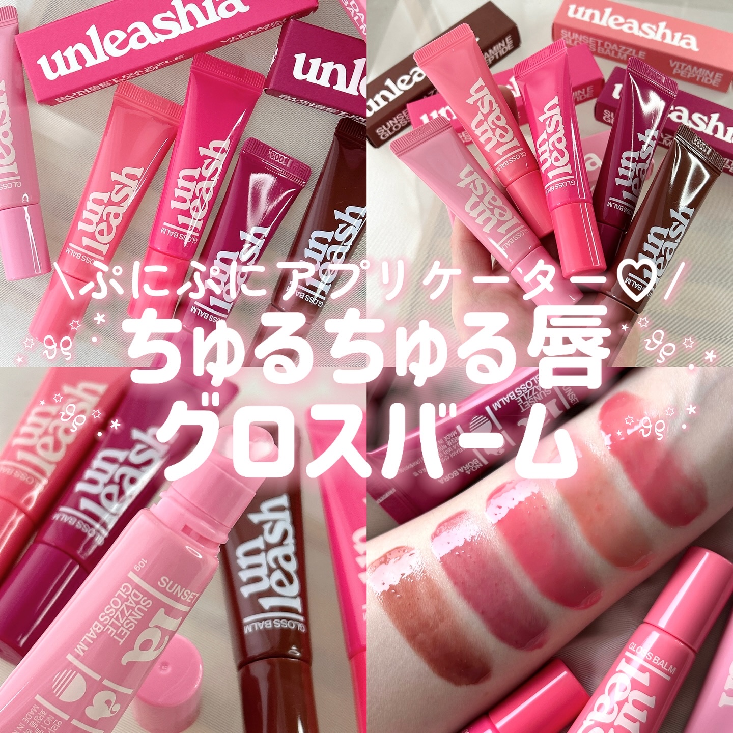Sunset Dazzle Gloss Balm/unleashia/リップグロスを使ったクチコミ（1枚目）