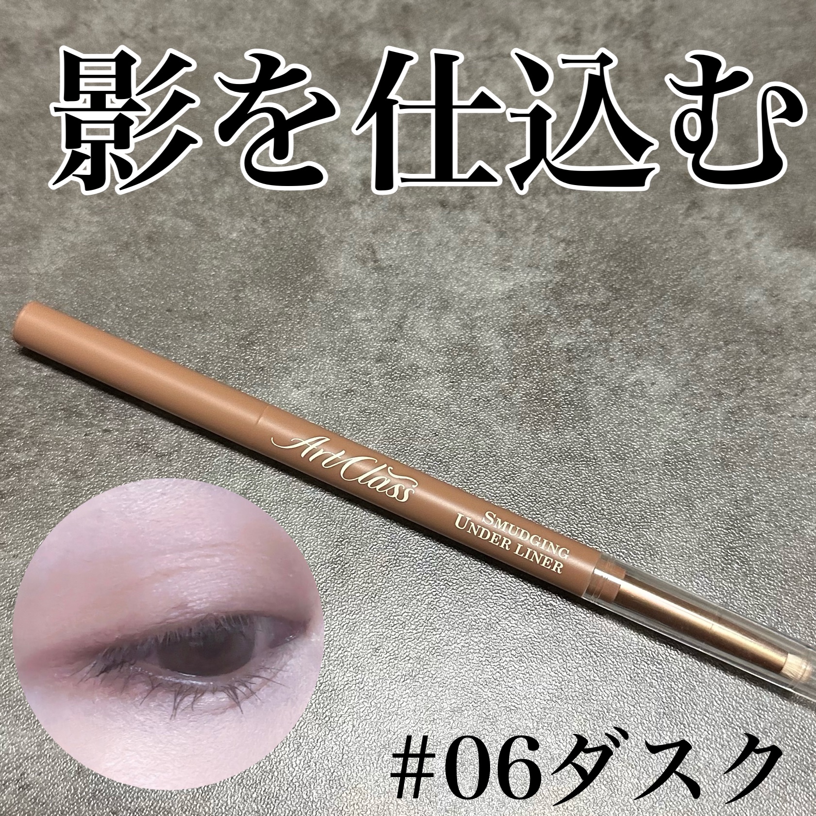 アートクラス スマージングアンダーライナー/too cool for school/ペンシルアイライナーを使ったクチコミ（1枚目）