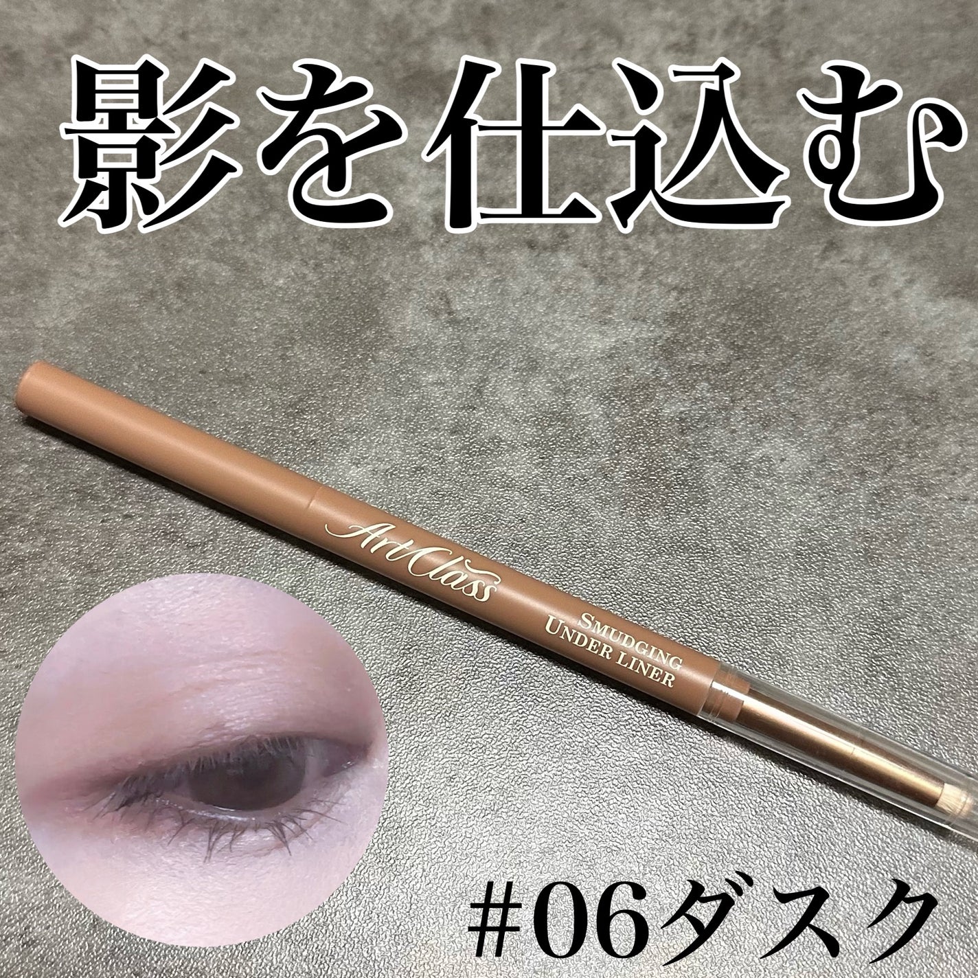 アートクラス スマージングアンダーライナー/too cool for school/ペンシルアイライナーを使ったクチコミ(1枚目)