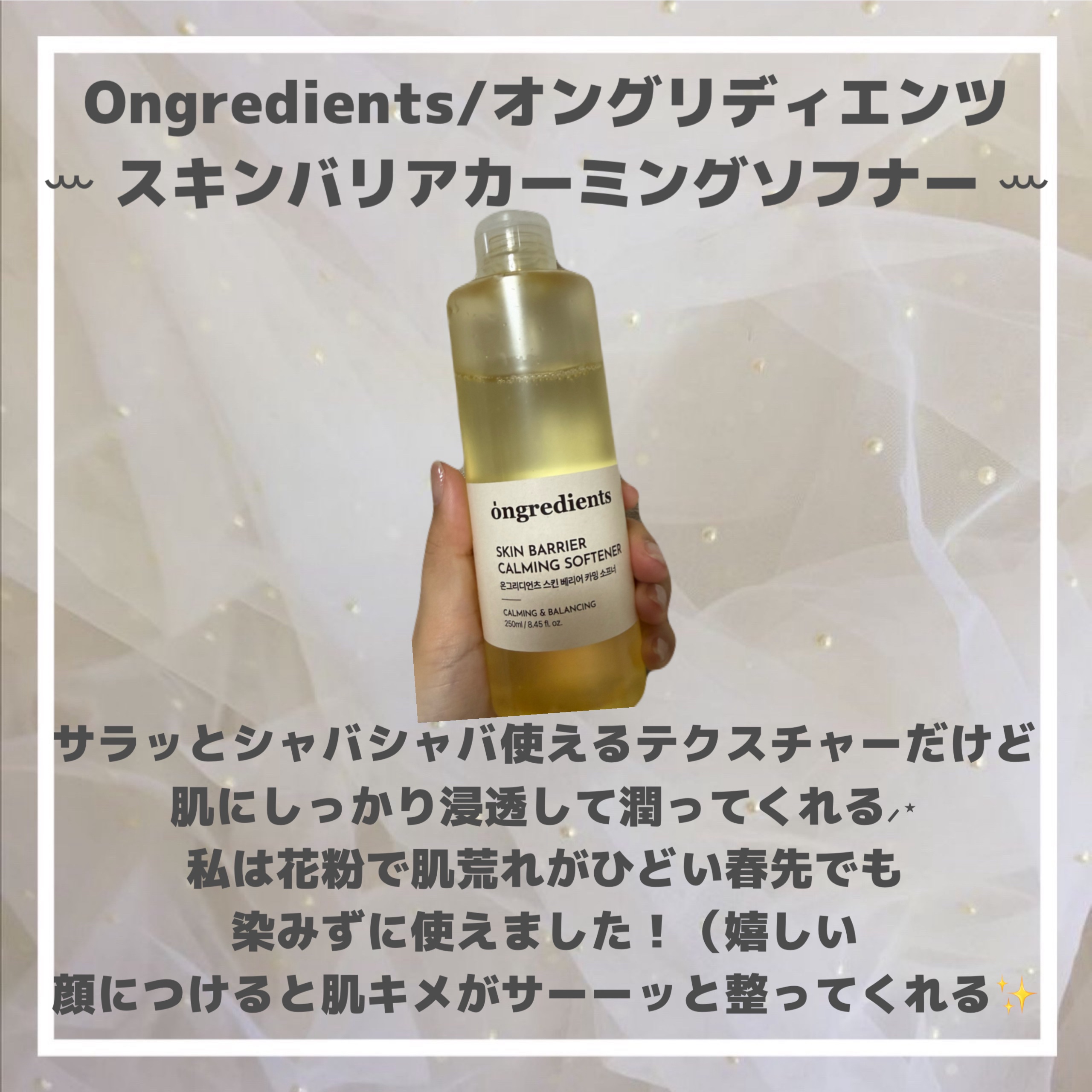 オングリディエンツ スキンバリアカーミングソフナー/Ongredients/化粧水を使ったクチコミ（2枚目）